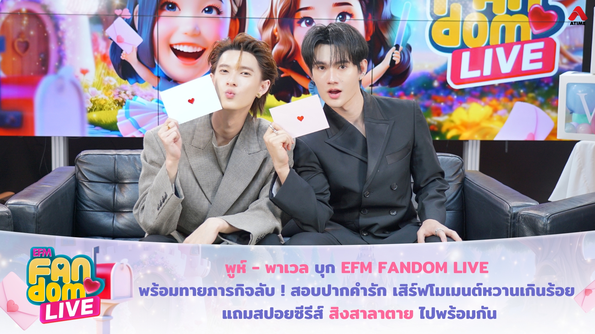 “พูห์ – พาเวล” บุก EFM FANDOM LIVE พร้อมทายภารกิจลับ ! สอบปากคำรัก เสิร์ฟโมเมนต์หวานเกินร้อย แถมสปอยซีรีส์ ‘สิงสาลาตาย’ ไปพร้อมกัน
