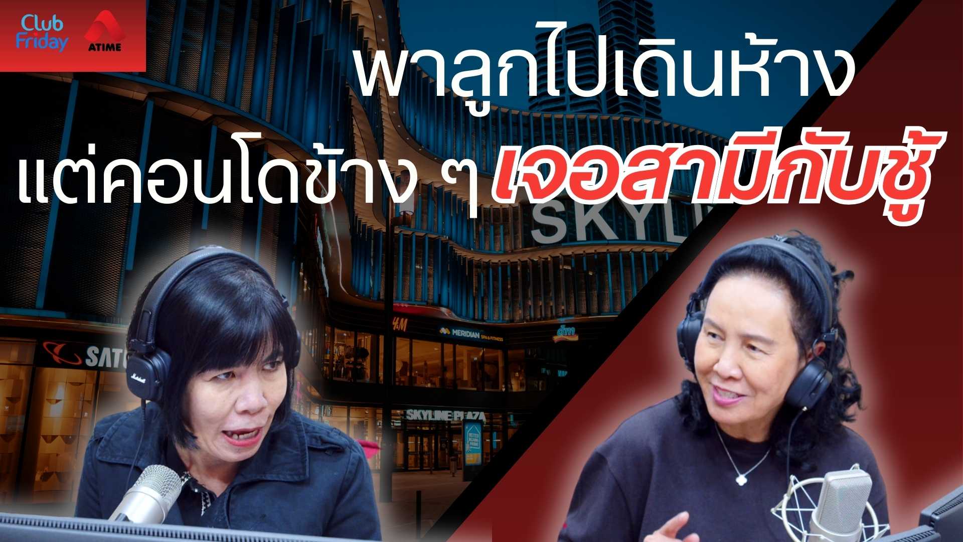 พาลูกไปเดินห้าง แต่คอนโดข้างๆ เจอสามีกับชู้ | 19 ธ.ค. 68 | Atime