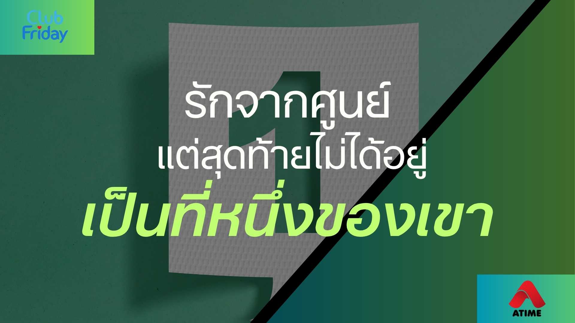 รักจากศูนย์ แต่สุดท้ายไม่ได้อยู่เป็นที่หนึ่งของเขา | 01 ส.ค. 68 | Atime