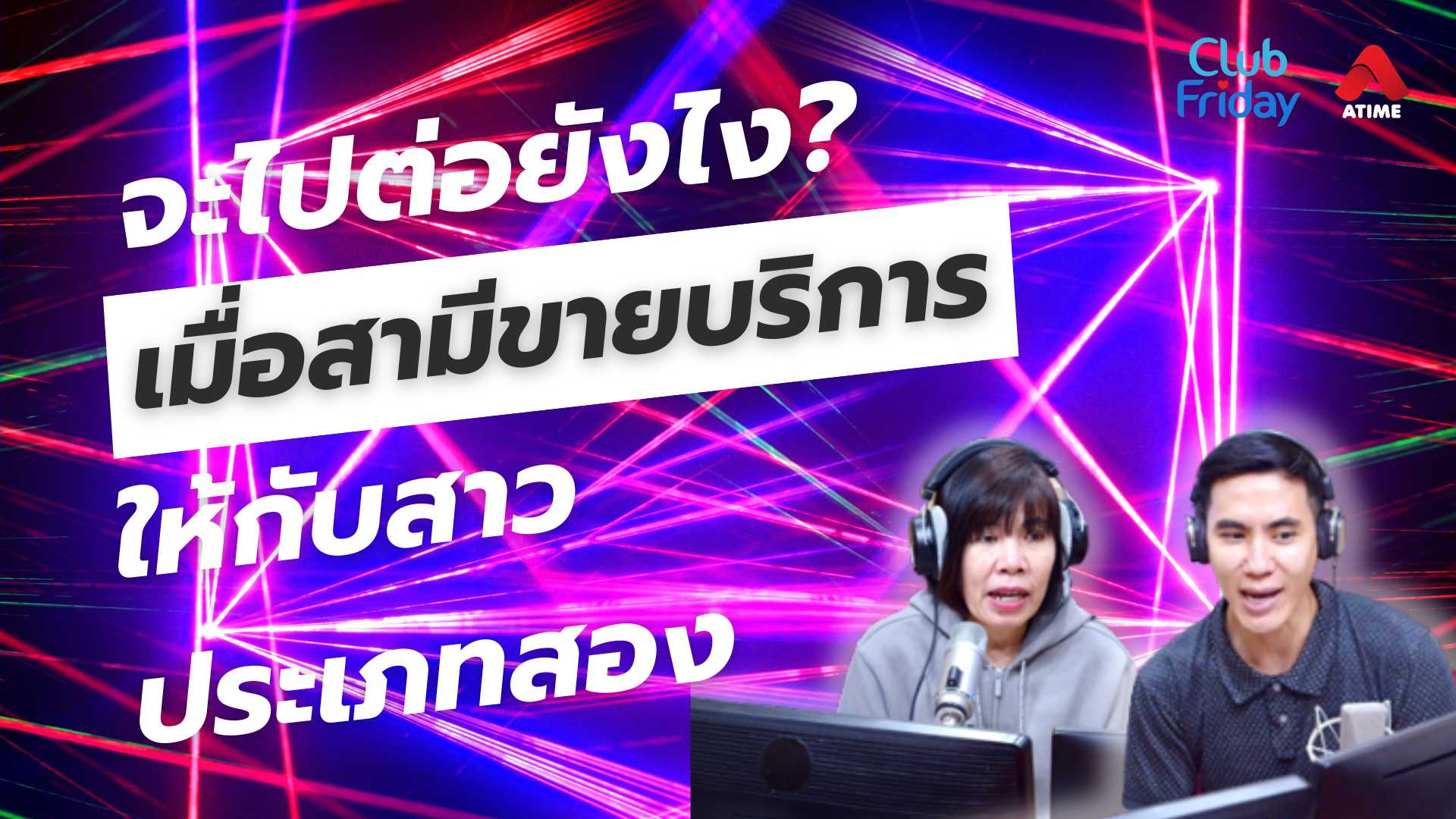 จะไปต่อยังไง? เมื่อสามีขายบริการให้กับสาวประเภทสอง | 25 เม.ย. 68 | Atime