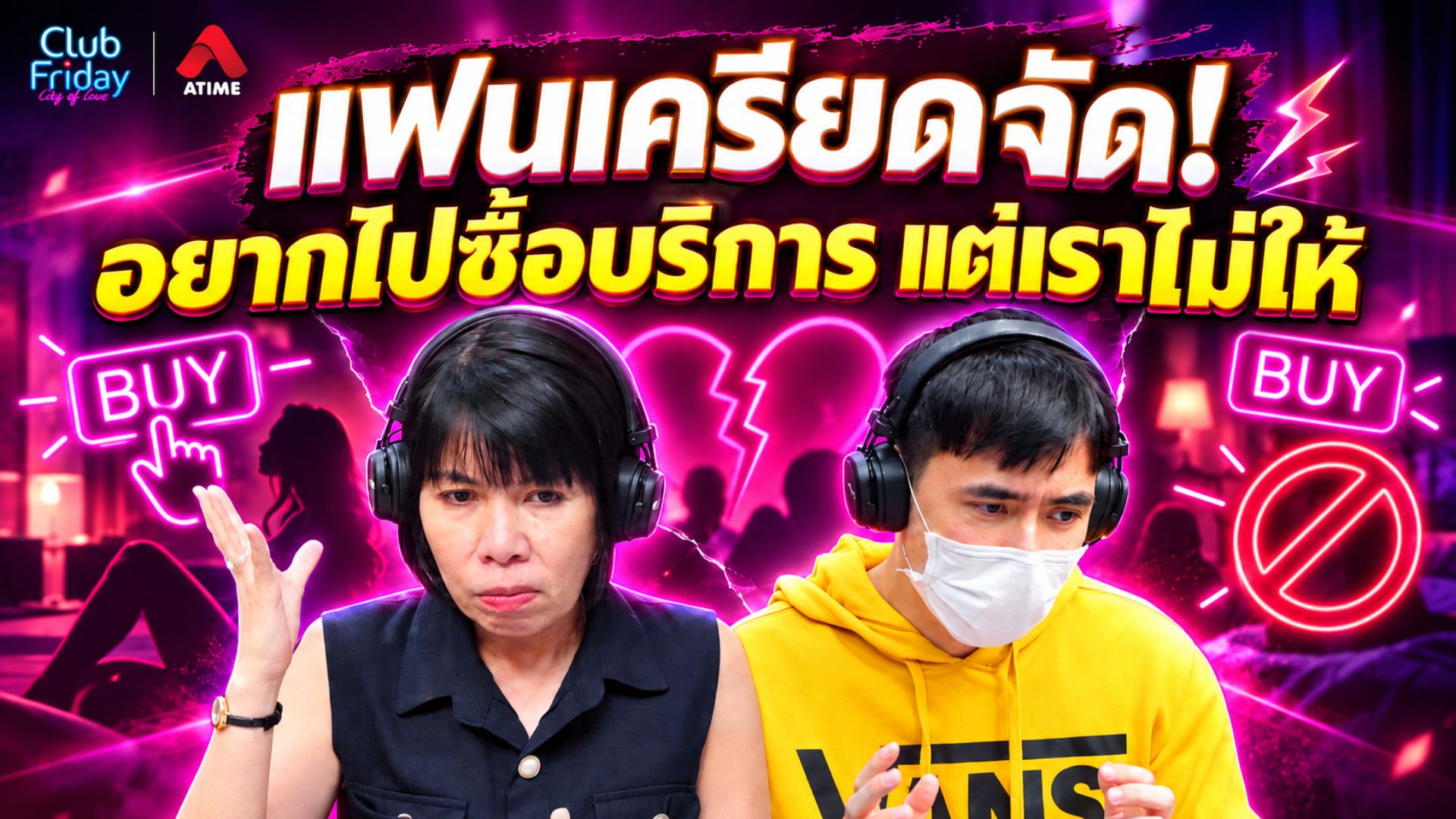แฟนเครียดจัด! อยากไปซื้อบริการ แต่เราไม่ให้ไป | 25 ก.ย. 69 | Atime