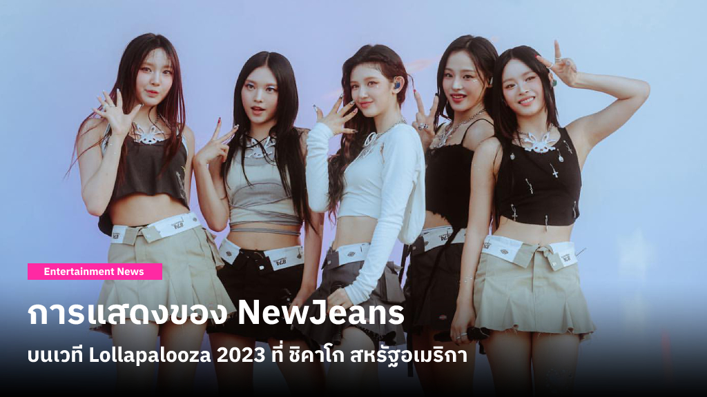 แท่งไฟกระต่ายน้อยโบกสะบัดหลัง NewJeans ขึ้นแสดง Lollapalooza 2023 ในฐานะศิลปิน K-POP หญิงวงแรก