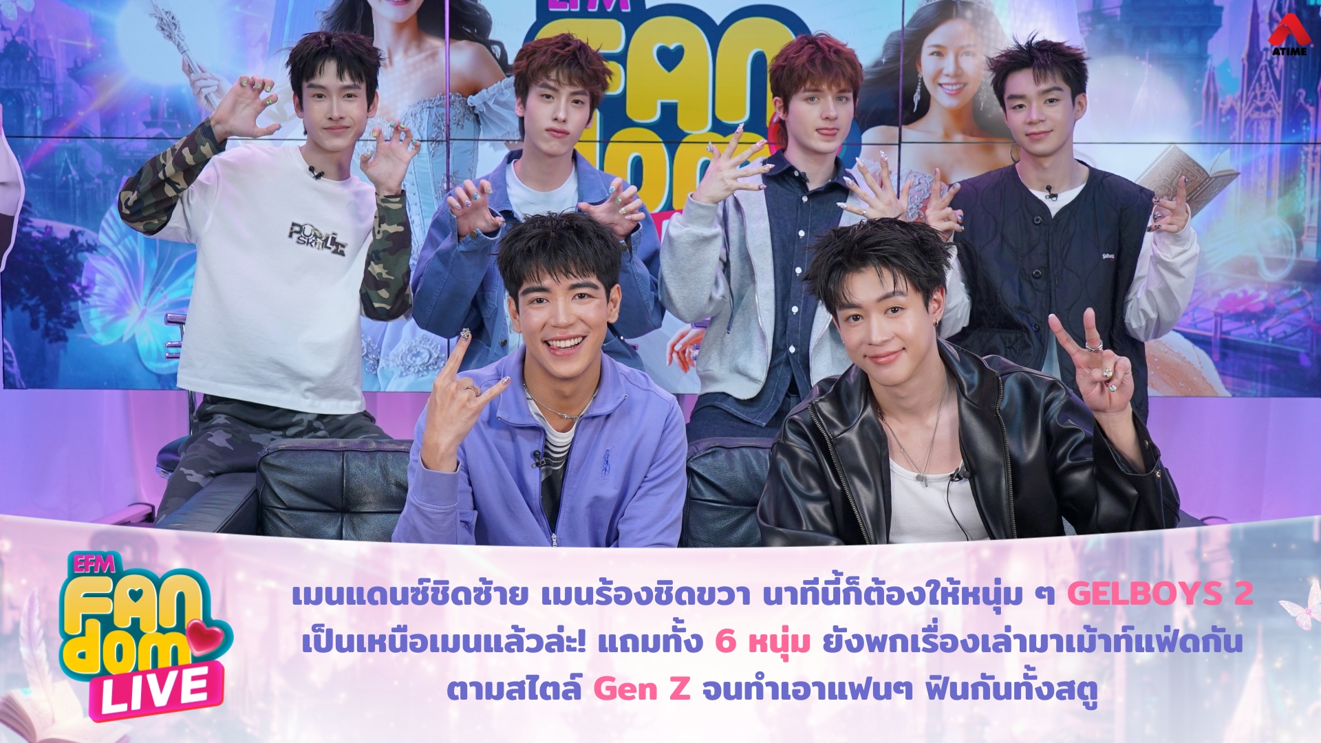 เมนแดนซ์ชิดซ้าย เมนร้องชิดขวา นาทีนี้ก็ต้องให้หนุ่ม ๆ “GELBOYS 2” เป็นเหนือเมนแล้วล่ะ! แถมทั้ง 6 หนุ่ม ยังพกเรื่องเล่ามาเม้าท์แฟ่ดกันตามสไตล์ Gen Z จนทำเอาแฟนๆ ฟินกันทั้งสตู