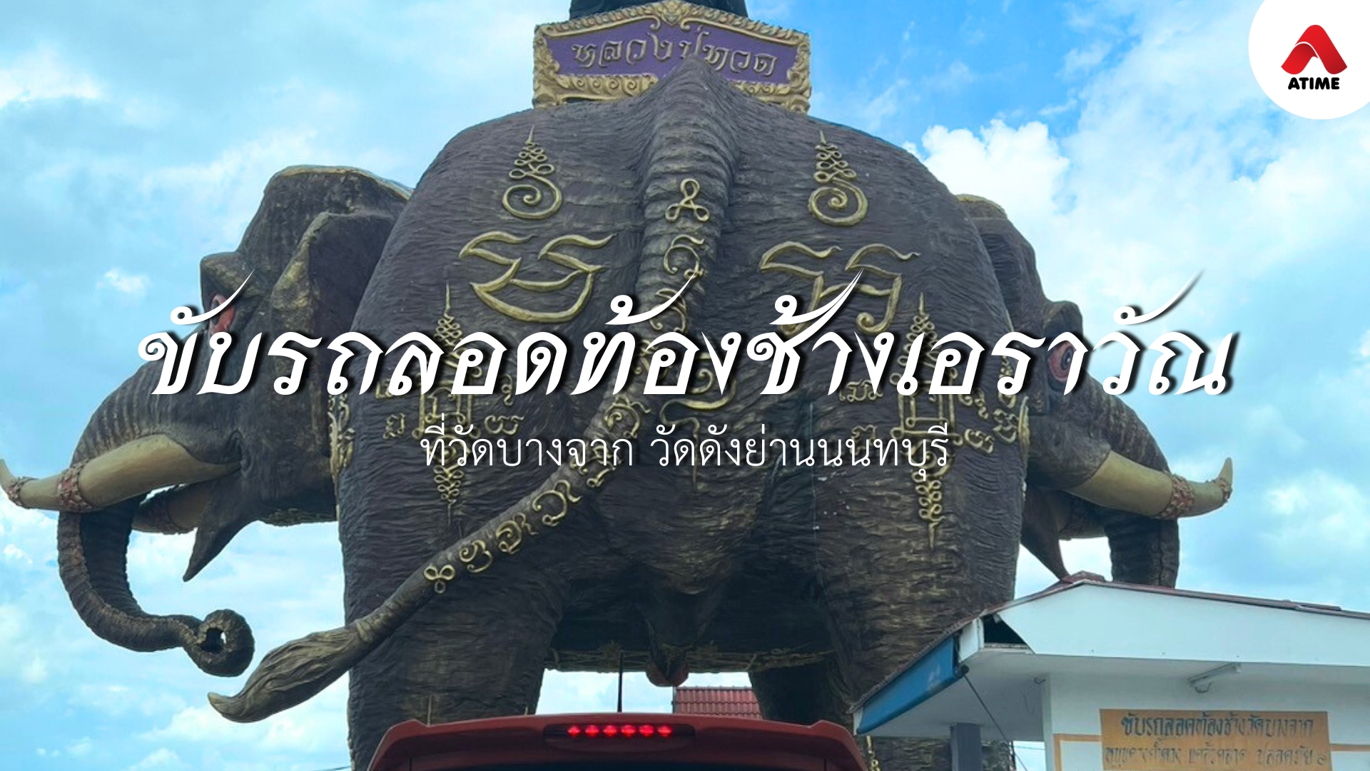 ไปขับรถลอดท้องช้างเอราวัณ ที่วัดบางจาก วัดดังย่านนนทบุรี