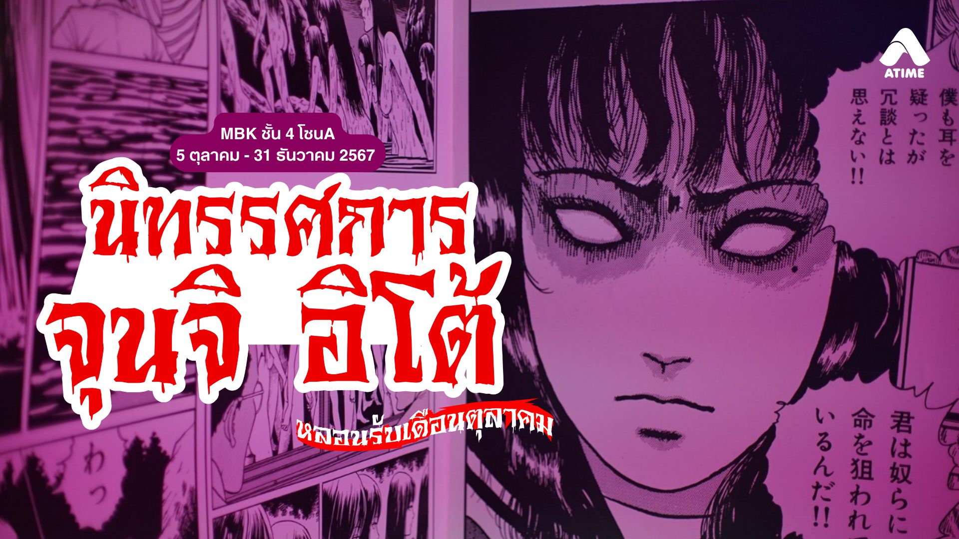 หลอนตอนรับเดือนตุลาคม กับนิทรรศการ Junji Ito