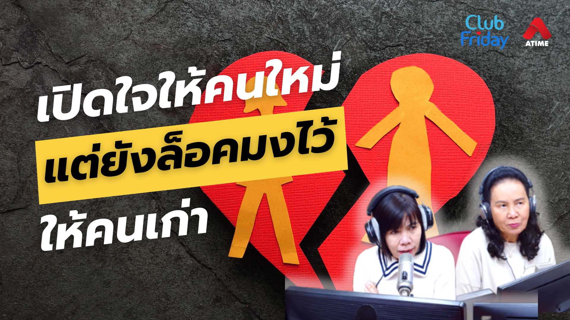 เปิดใจให้คนใหม่ แต่ยังล็อคมงไว้ให้คนเก่า | 14 มี.ค. 68 | Atime