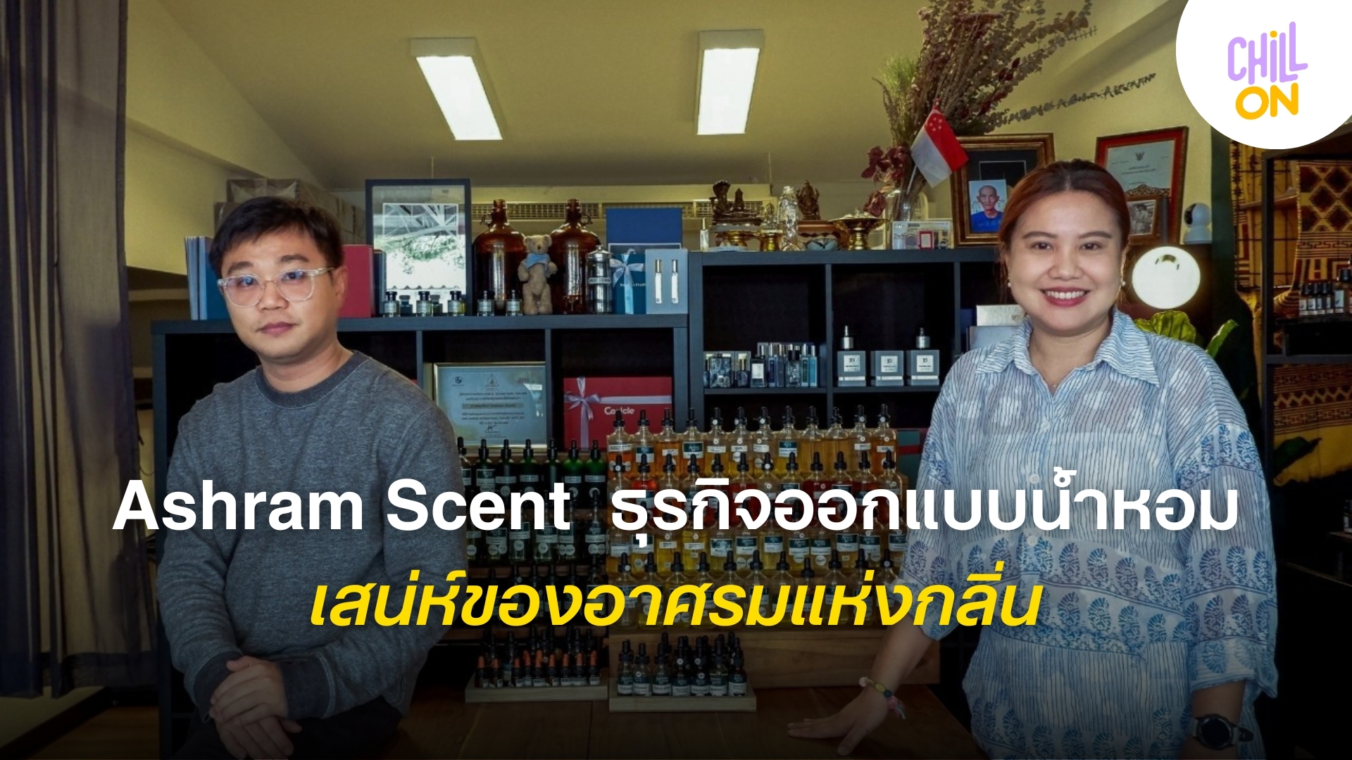 Ashram Scent ธุรกิจออกแบบน้ำหอม เสน่ห์ของอาศรมแห่งกลิ่น