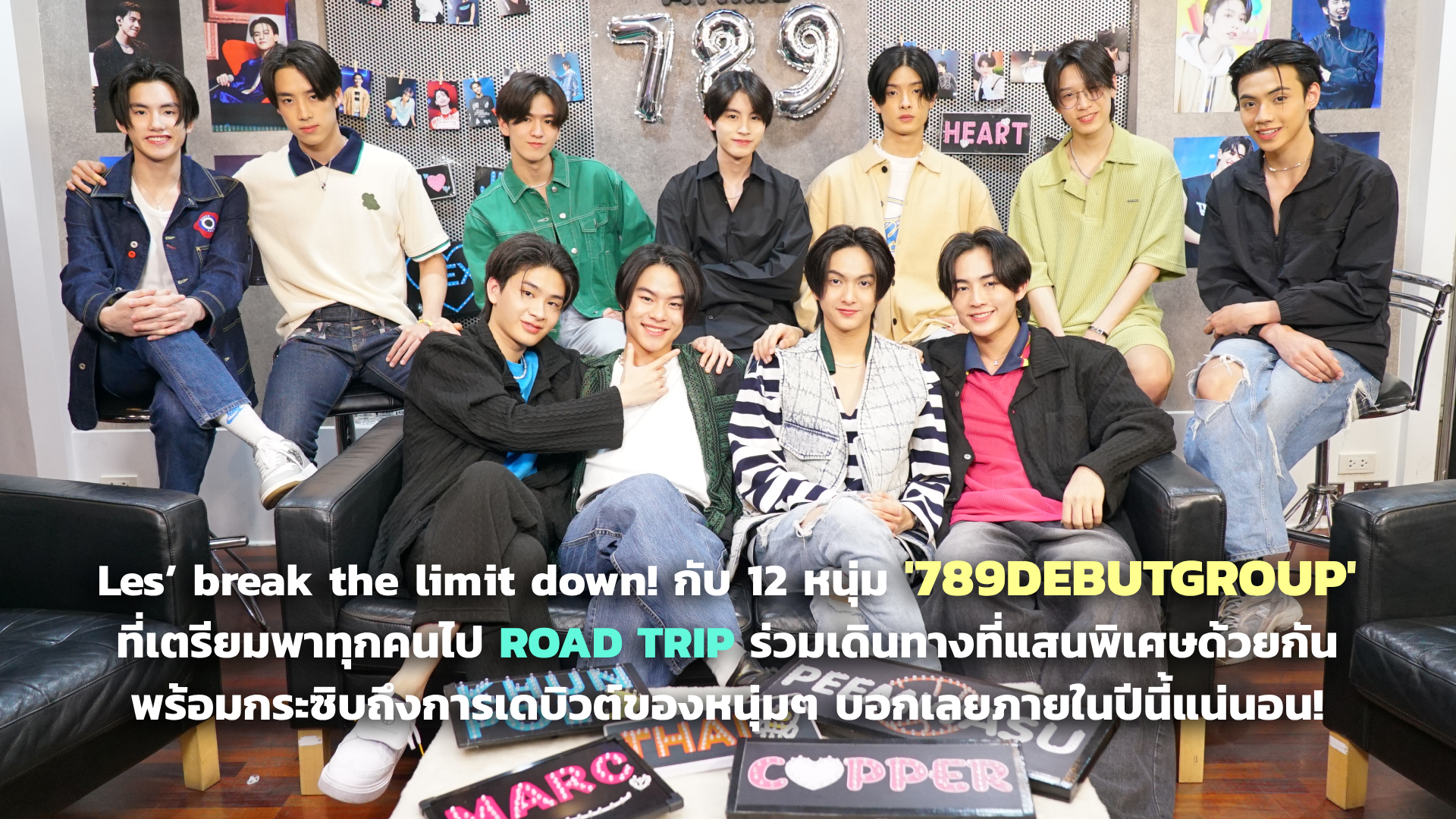 Les’ break the limit down! กับ 12 หนุ่ม 789DEBUTGROUP ที่เตรียมพาทุกคนไป ROAD TRIP ร่วมเดินทางที่แสนพิเศษด้วยกัน พร้อมกระซิบถึงการเดบิวต์ของหนุ่มๆ บอกเลยภายในปีนี้แน่นอน!