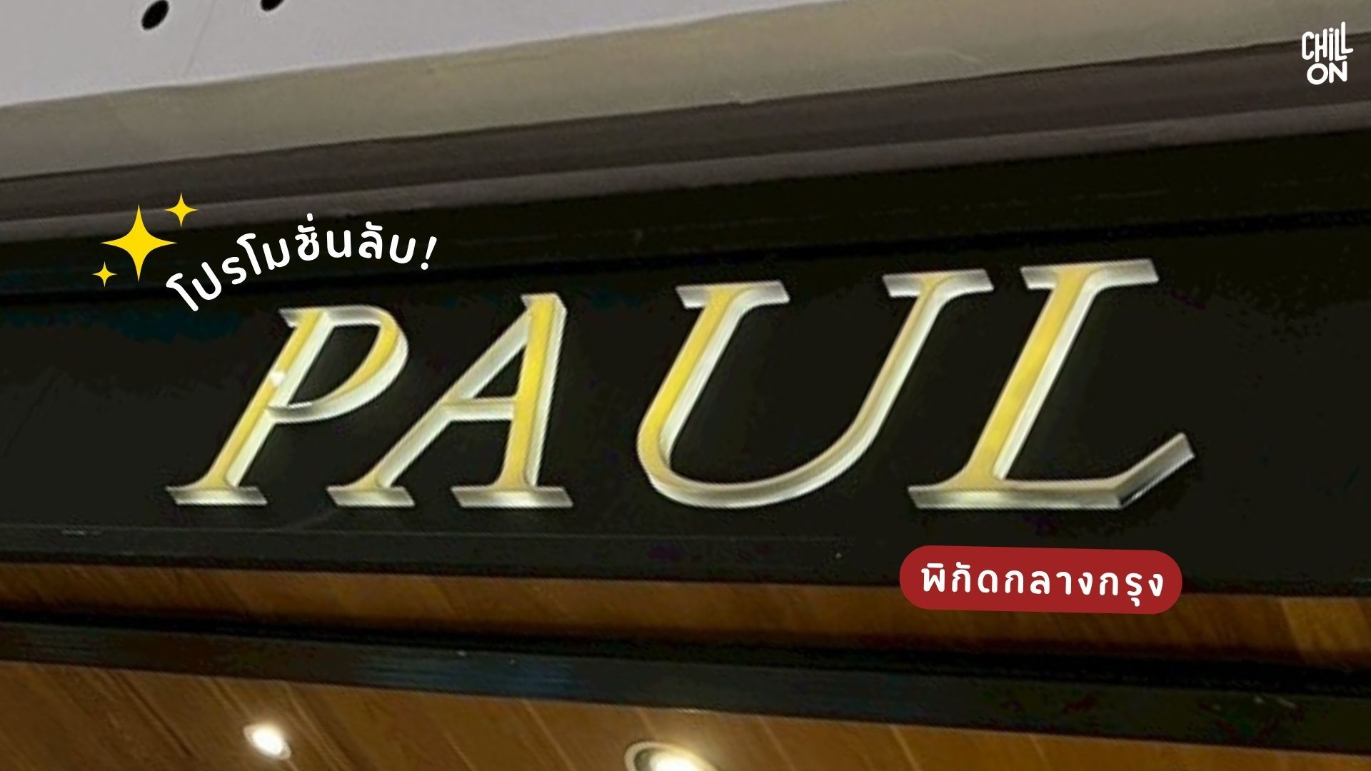 โปรโมชันลับ ร้าน PAUL แบรนด์เบเกอรี่และร้านอาหารฝรั่งเศสระดับตำนาน