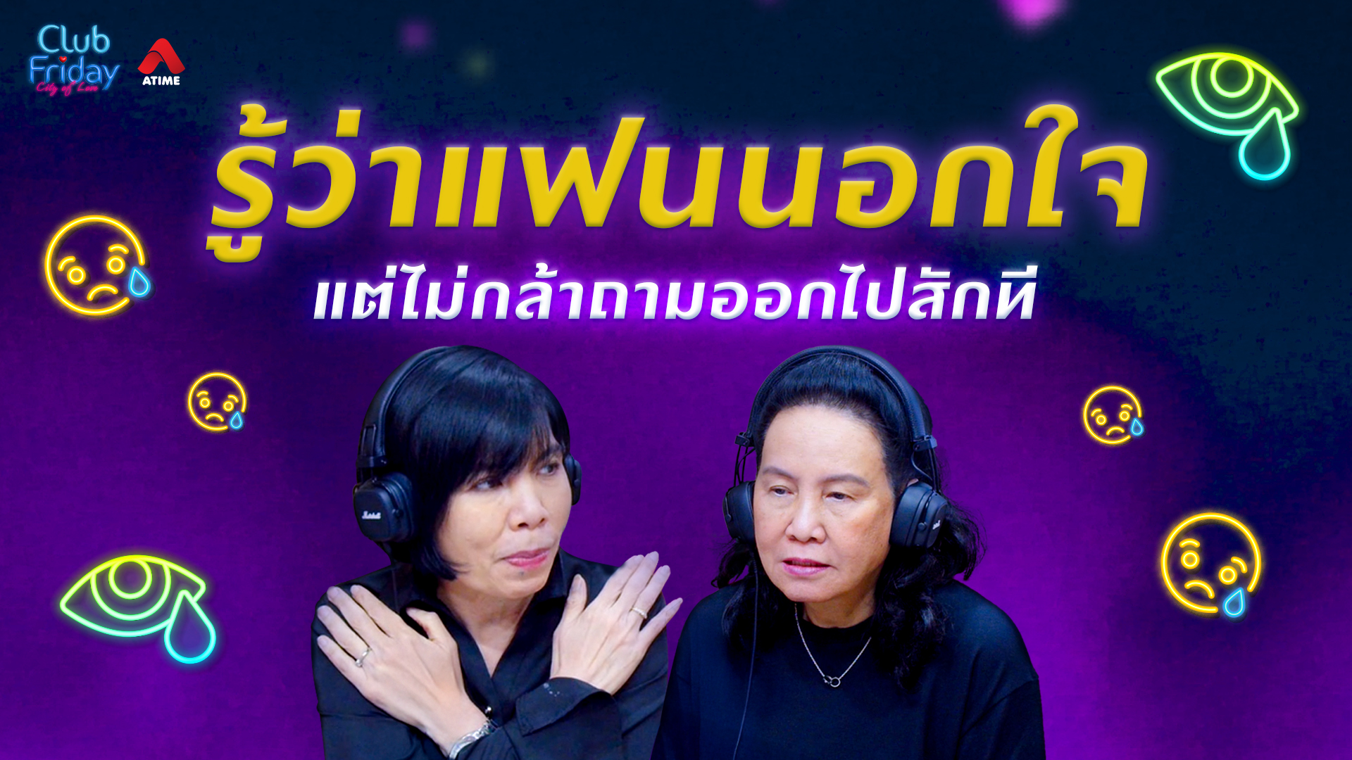 รู้ว่าแฟนนอกใจ แต่ไม่กล้าถามออกไปสักที | 12 มิ.ย. 69 | Atime