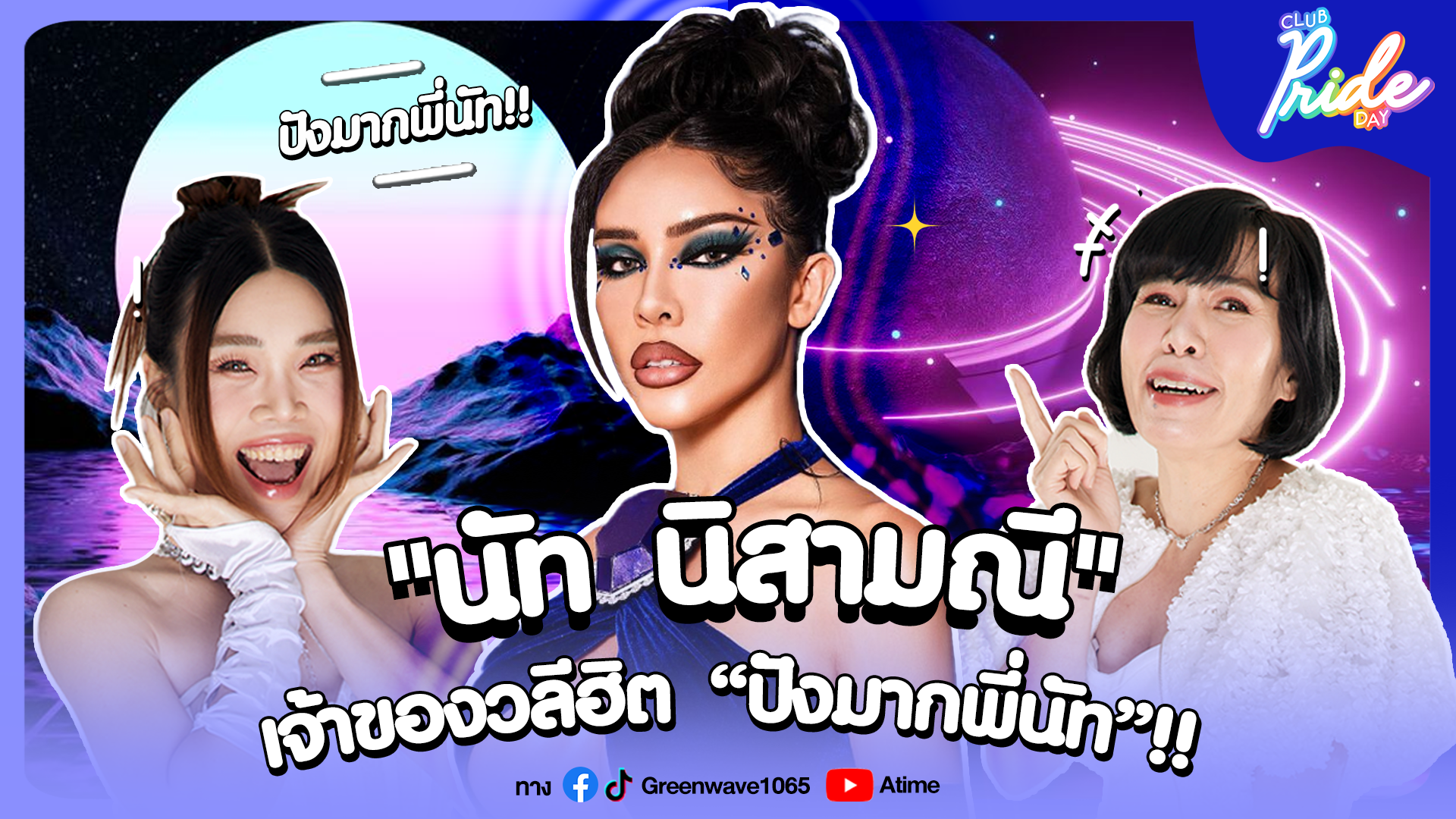 Club Pride Day x นัท นิสามณี! | 31 ส.ค. 66