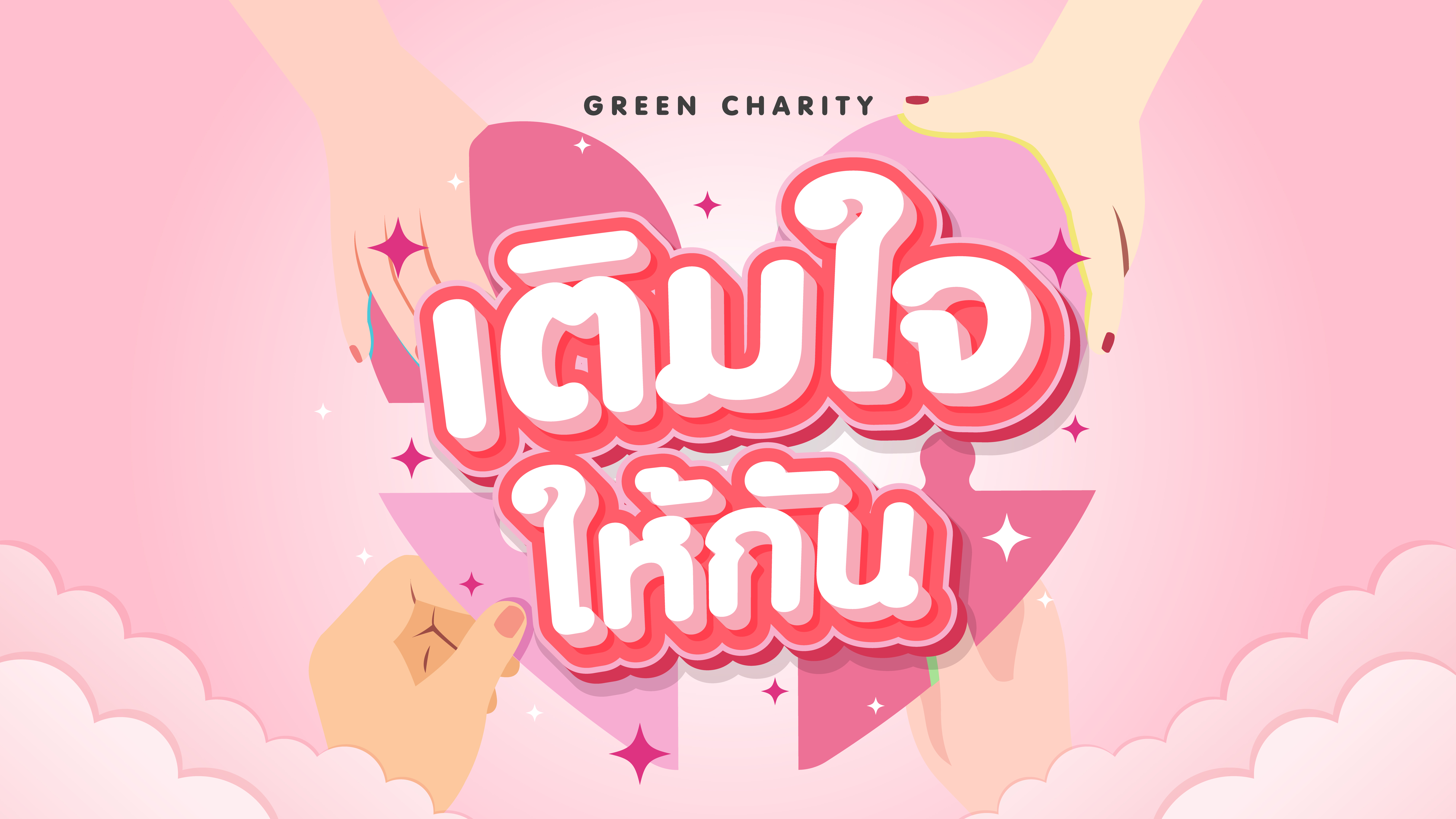 GREEN CHARITY : เติมใจให้กัน
