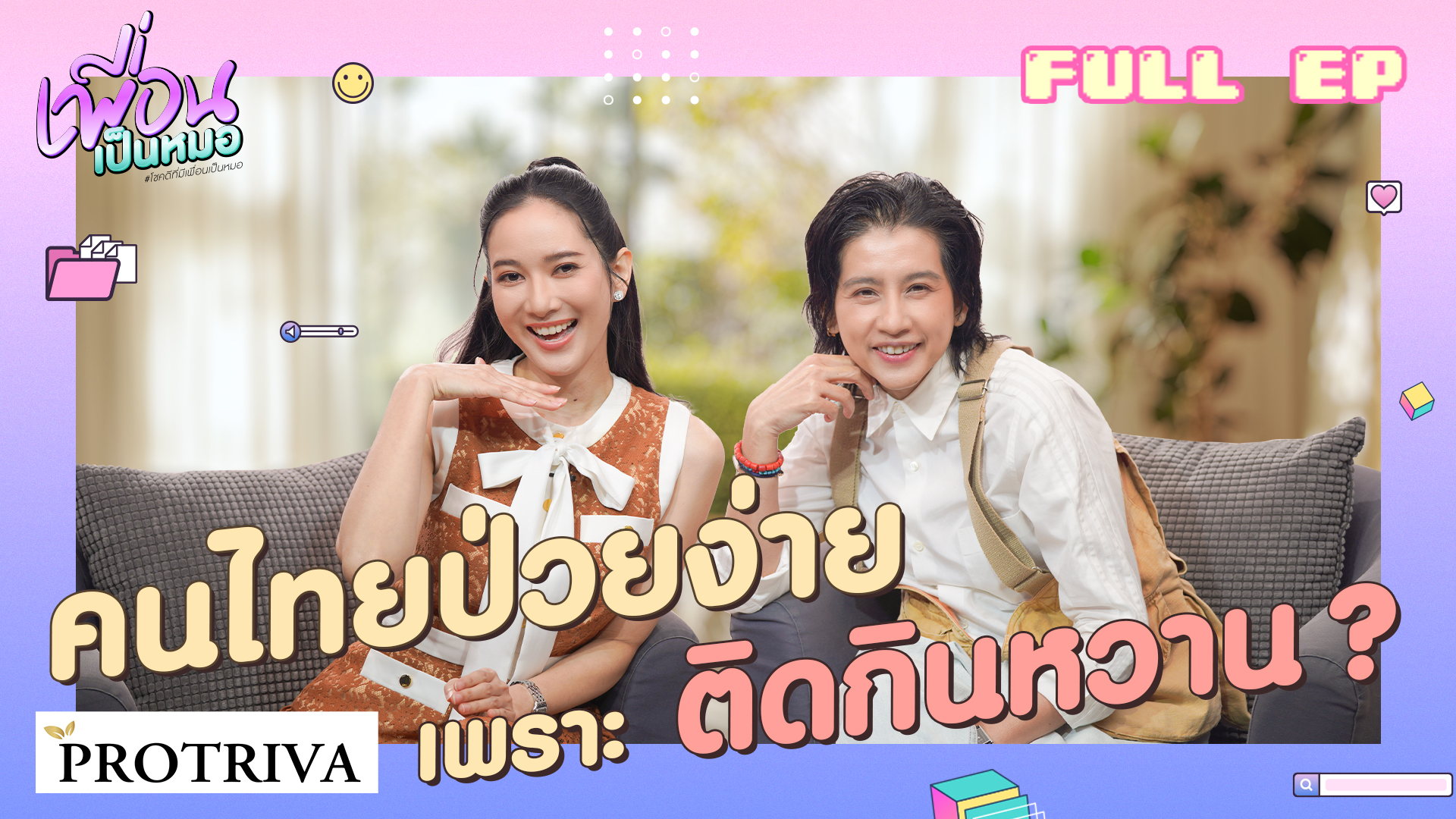 คนไทยป่วยง่ายเพราะติดกินหวาน ? | FULL EP. เพื่อนเป็นหมอ
