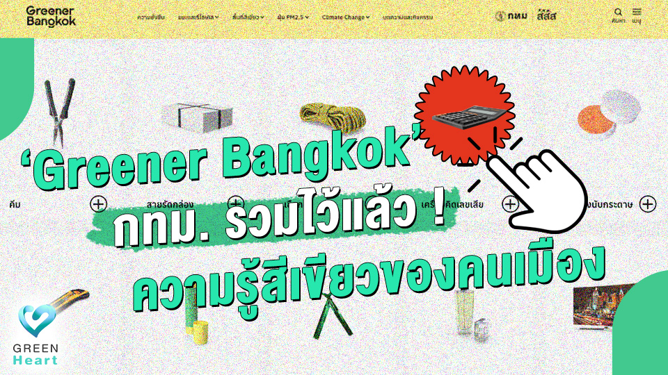 ‘Greener Bangkok’ กทม. รวมไว้แล้ว ! ความรู้สีเขียวของคนเมือง
