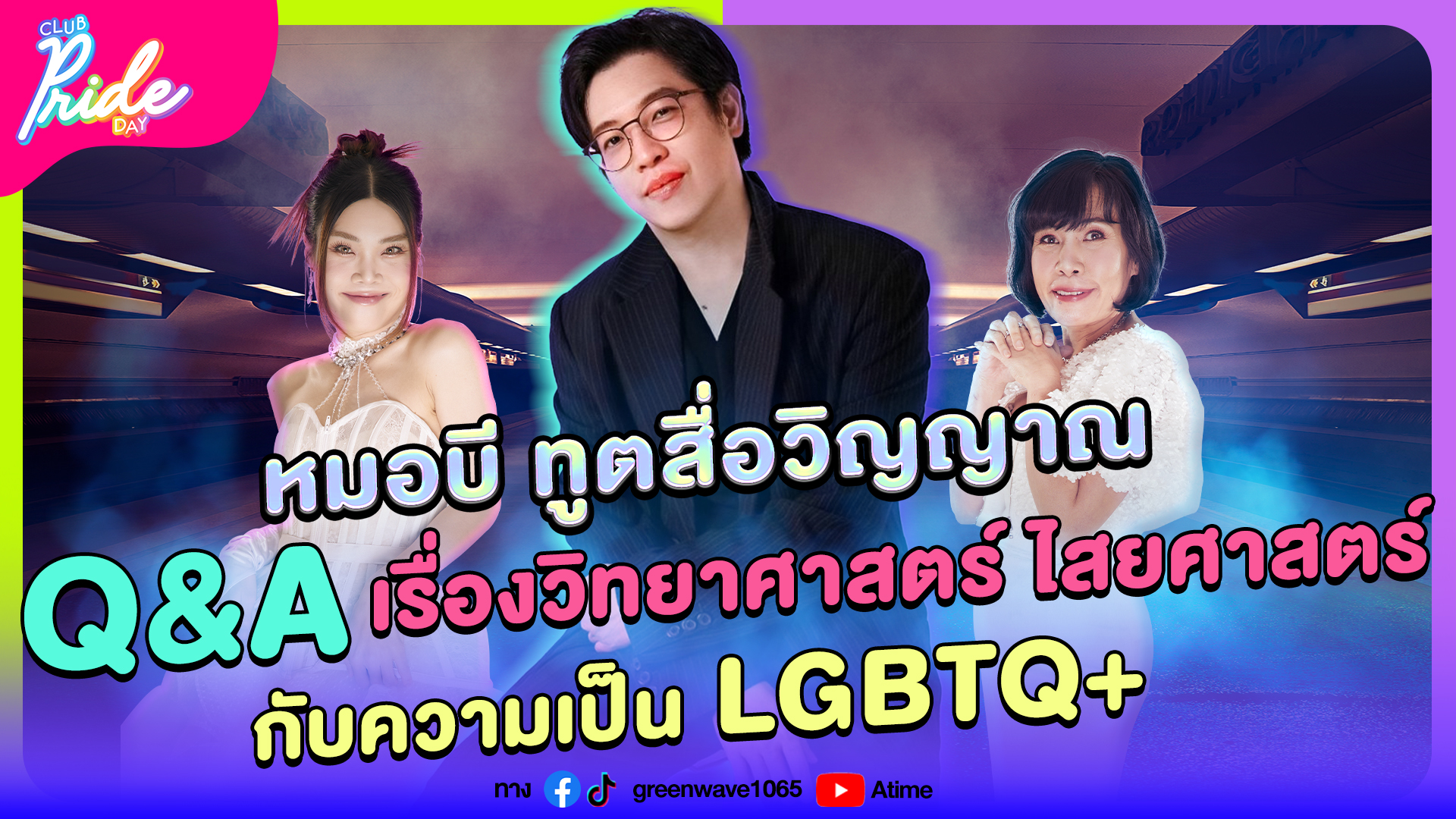 Club Pride Day x หมอบี ทูตสื่อวิญญาณ | 3 ต.ค. 67
