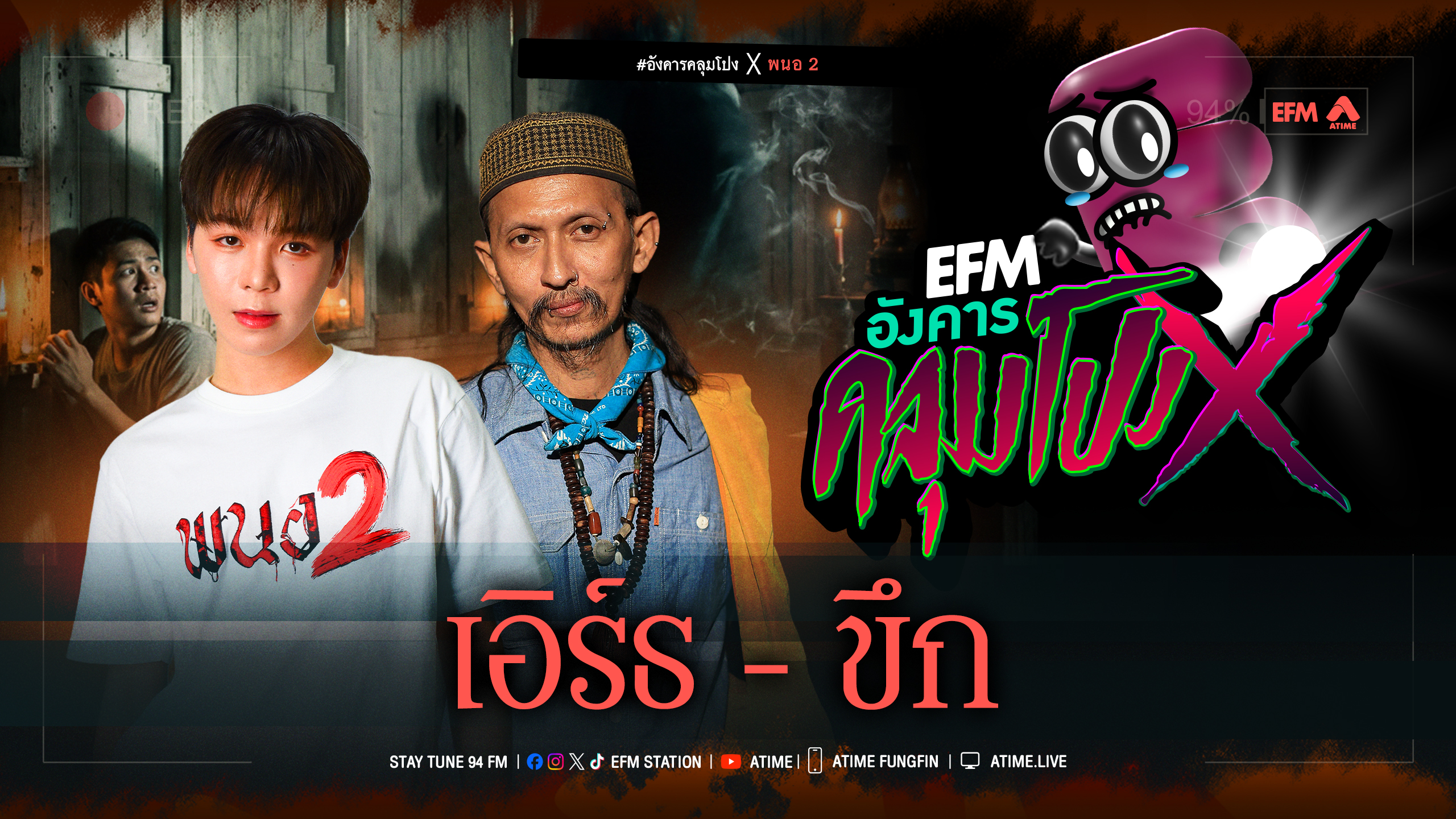 อังคารคลุมโปง X เอิร์ธ - ขึก [ 16 ธ.ค.2568 ]