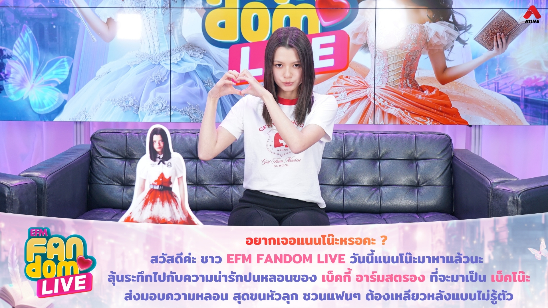อยากเจอแนนโน๊ะหรอคะ ? สวัสดีค่ะ ชาว EFM FANDOM LIVE วันนี้แนนโน๊ะมาหาแล้วนะ ลุ้นระทึกไปกับความน่ารักปนหลอนของ “เบ็คกี้ อาร์มสตรอง” ที่จะมาเป็น “เบ็คโน๊ะ” ส่งมอบความหลอน สุดขนหัวลุก ชวนแฟนๆ ต้องเหลียวหลังแบบไม่รู้ตัว