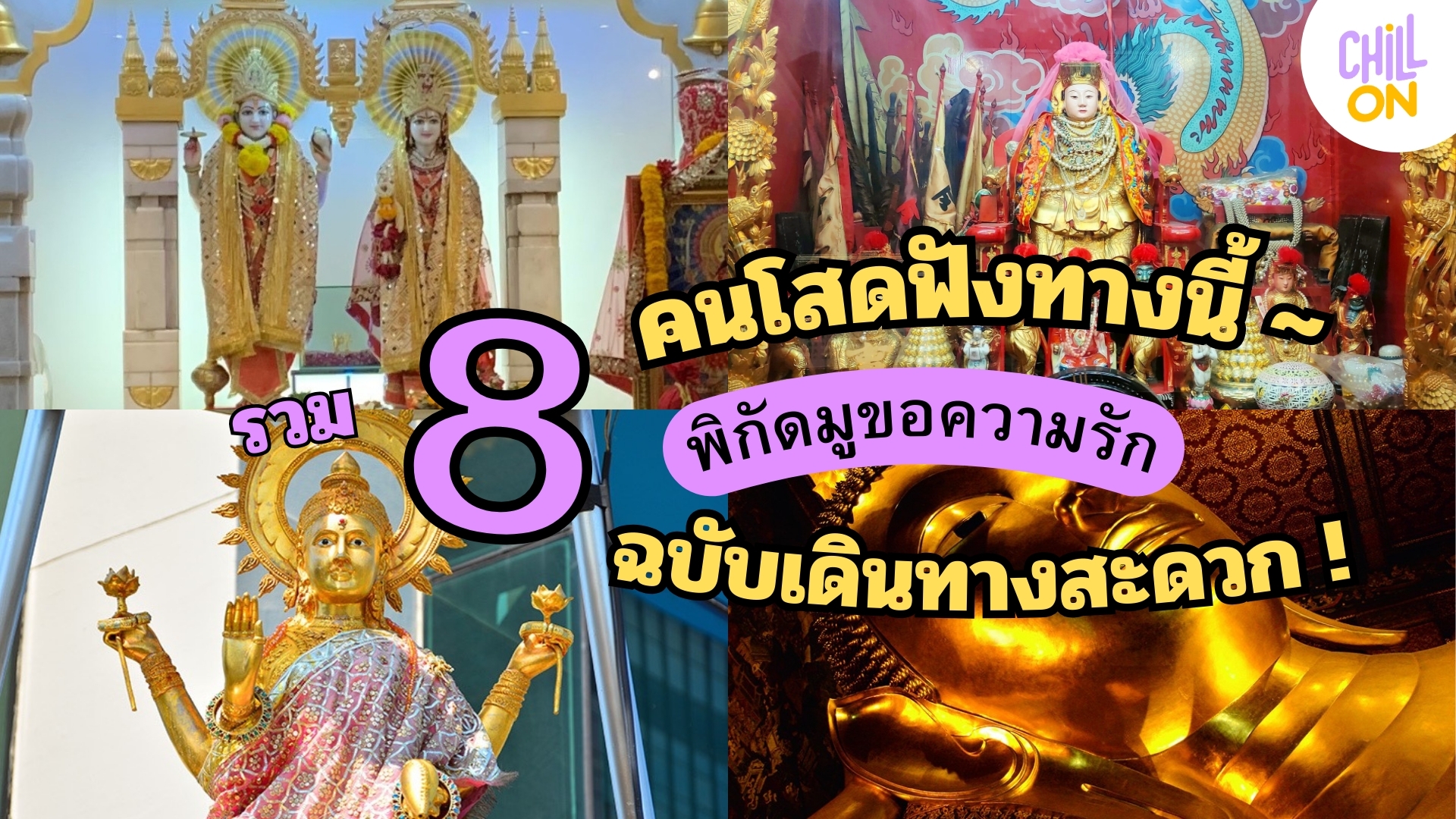 คนโสดฟังทางนี้ ! รวม 8 พิกัดมูขอความรัก สละโสดรับวาเลนไทน์