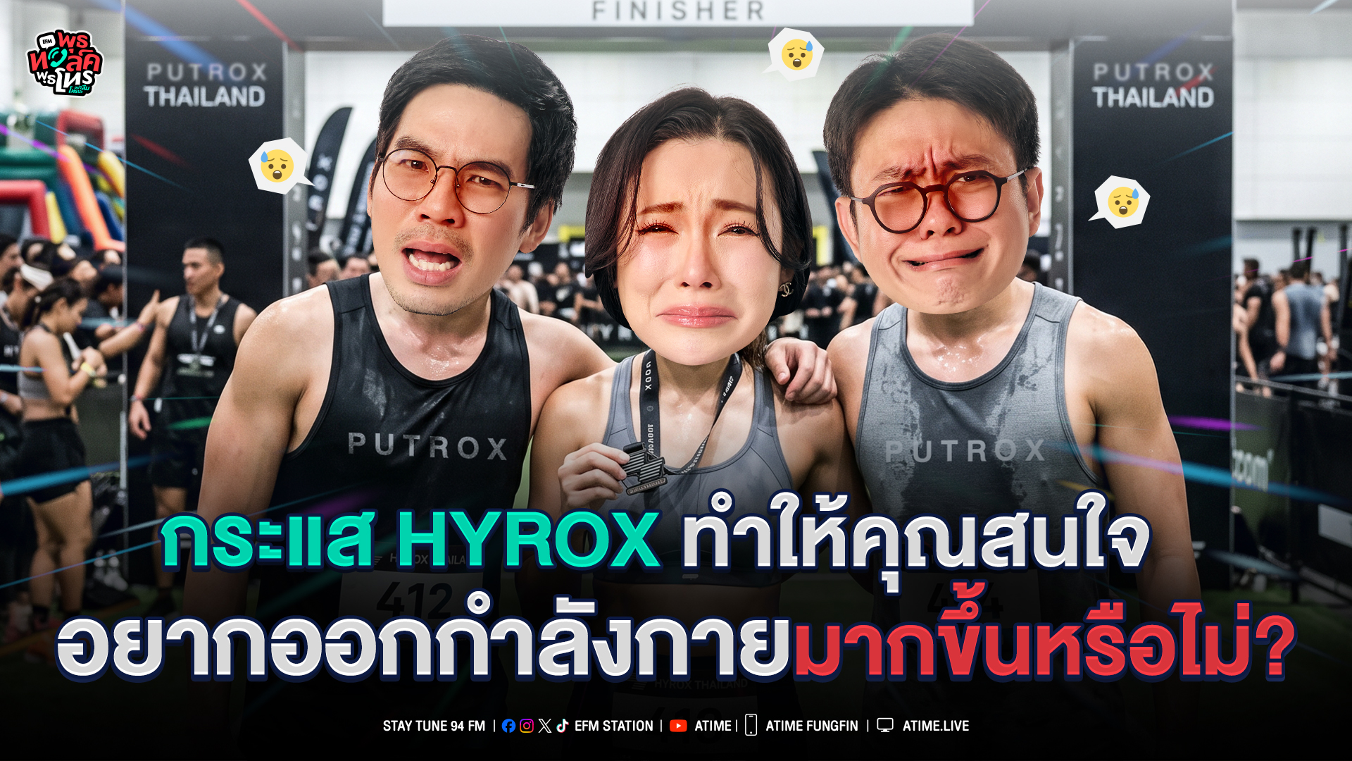 พุธทอล์ค พุธโทร "กระแส HYROX ทำให้คุณสนใจอยากออกกำลังกายมากขึ้นหรือไม่?" [19 ส.ค.69]