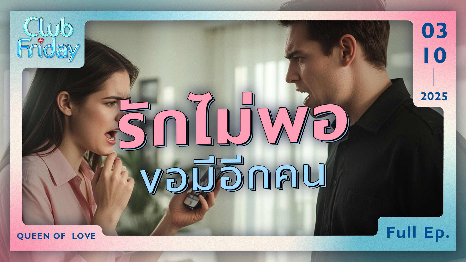 Club Friday รักไม่พอ ขอมีอีกคน | 3 ตุลาคม 2568