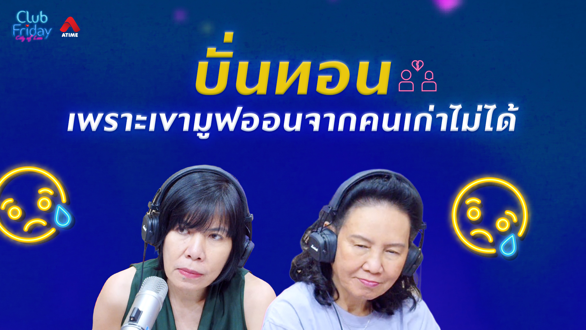 บั่นทอน เพราะเขามูฟออนจากคนเก่าไม่ได้ | 08 พ.ค. 69 | Atime