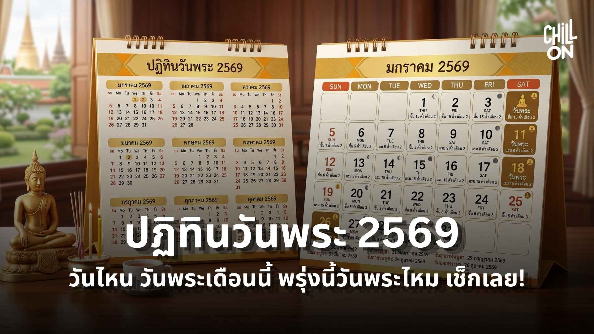 ปฏิทินวันพระ 2569 วันไหน วันพระเดือนนี้ พรุ่งนี้วันพระไหม เช็กเลย!