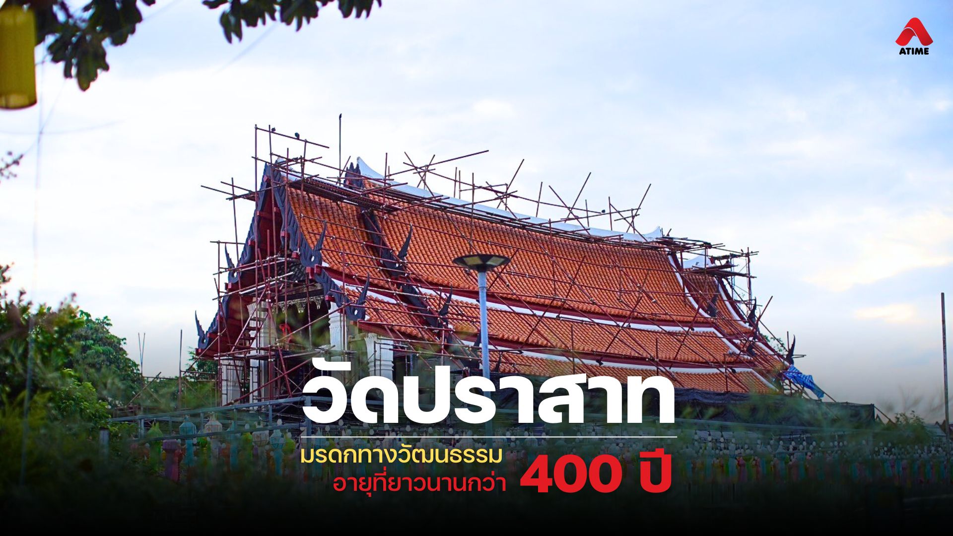 "วัดปราสาท" มรดกทางวัฒนธรรมริมคลองบางกร่าง อายุที่ยาวนานกว่า 400 ปี
