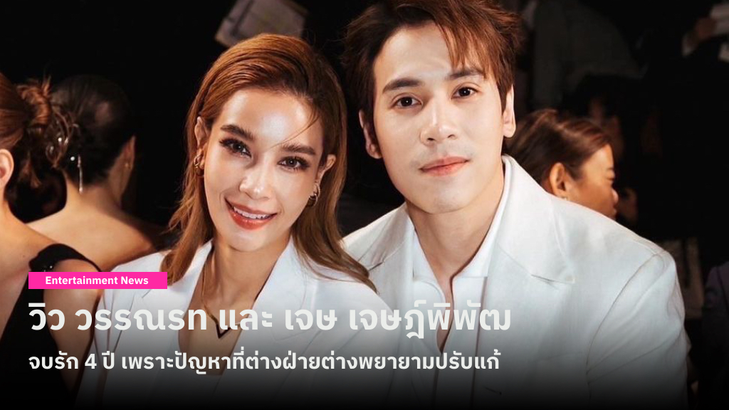 วิว วรรณรท และ เจษ เจษฎ์พิพัฒ จบรัก 4 ปี จากปัญหาที่พยายามปรับแต่ยังไม่เป็นผล