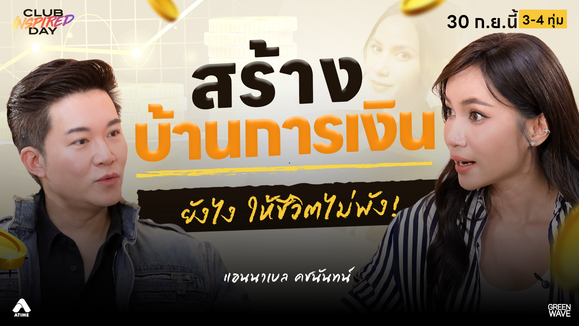 #แอนนาเบล “บ้านการเงิน” สร้างยังไงให้ชีวิตไม่พัง! | CLUB INSPIRED DAY 30 ก.ย. 2569