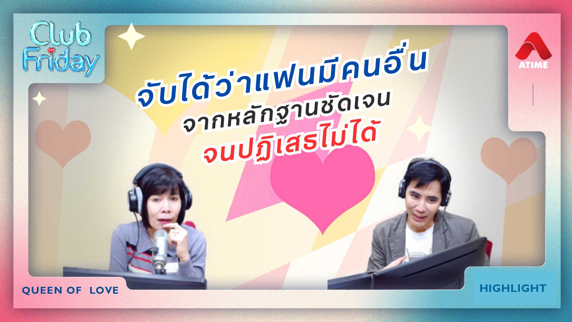 จับได้ว่าแฟนมีคนอื่น จากหลักฐานชัดเจน จนปฏิเสธไม่ได้ | 28 ก.พ. 68 | Atime