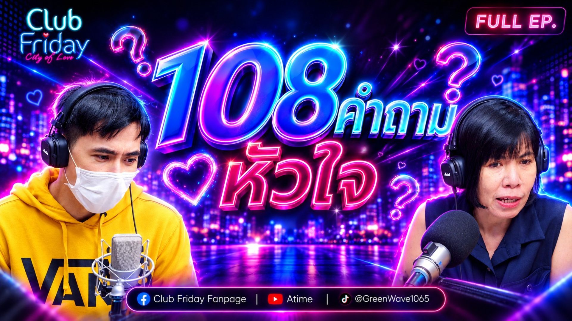 Club Friday 108 คำถามหัวใจ | 25 กันยายน 2569