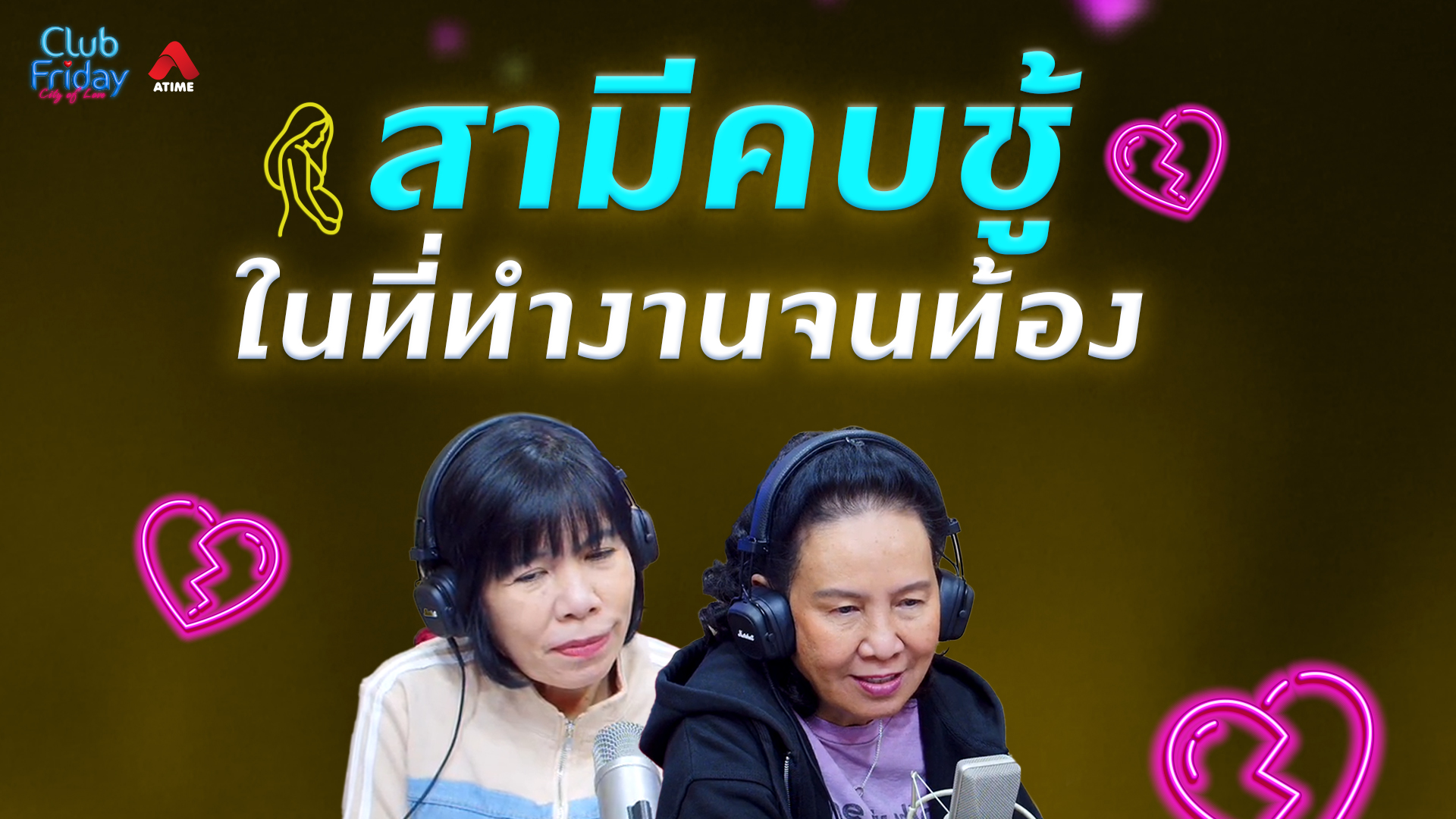 สามีคบชู้ในที่ทำงานจนท้อง | 27 ก.พ. 69 | Atime