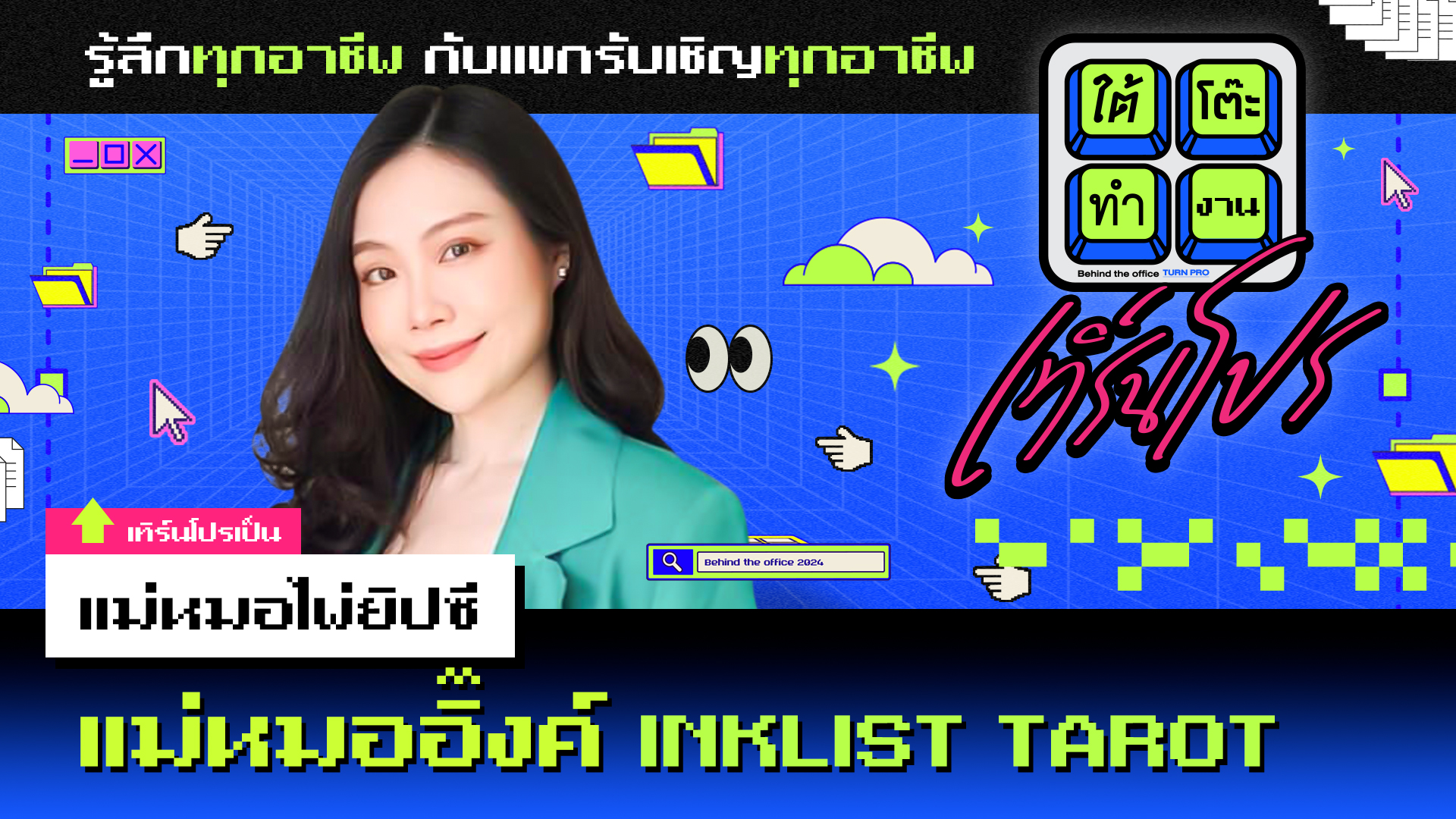 ใต้โต๊ะทำงาน เทิร์นโปร : แม่หมอไพ่ยิปซี | ดีเจ เผือก-อาร์ต-โบ [8 ม.ค. 67]