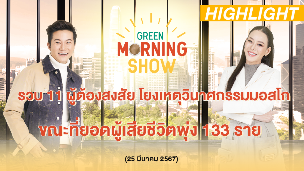 รวบ 11 ผู้ต้องสงสัย โยงเหตุวินาศกรรมมอสโก ยอดเสียชีวิต 133 ราย | GREEN MORNING SHOW(25/3/67)