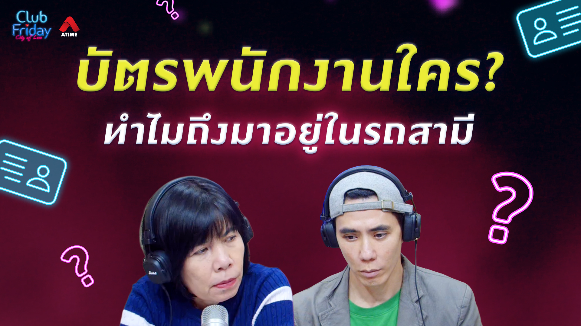 บัตรพนักงานใคร? ทำไมถึงมาอยู่ในรถสามี | 20 ก.พ. 69 | Atime