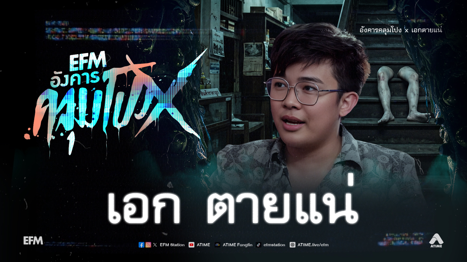 อังคารคลุมโปง X เอก ตายแน่ [ 23 มิ.ย.2569 ]