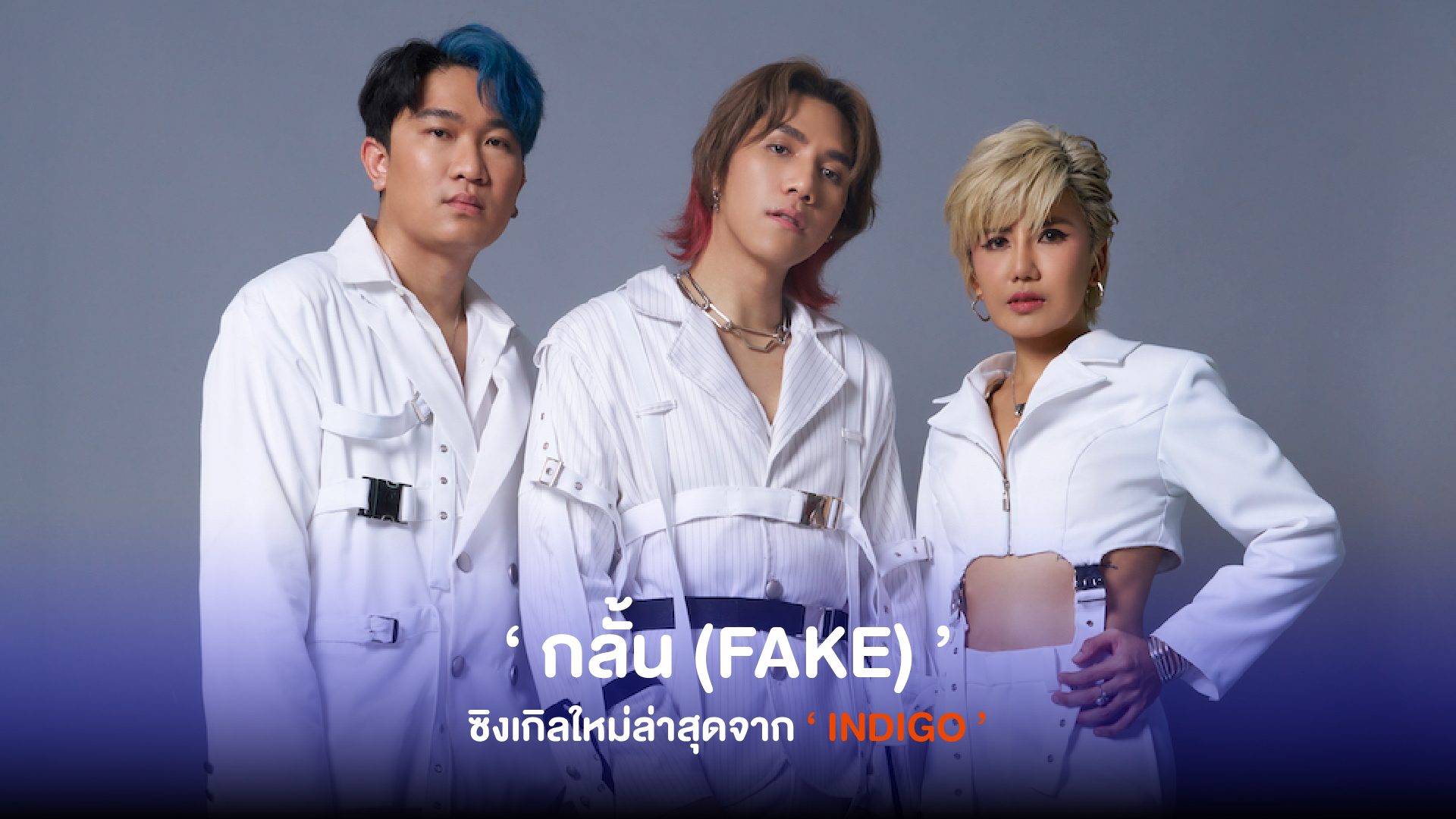 INDIGO ปล่อยซิงเกิลใหม่ล่าสุดอย่าง ‘ กลั้น (FAKE) ’ ก่อนที่เธอจะไปช่วยกลั้นใจบอกรักฉันเป็นครั้งสุดท้ายได้ไหม