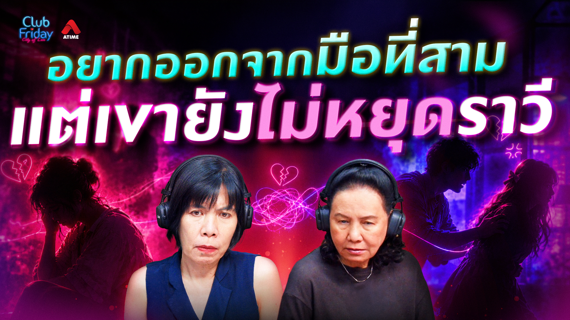 อยากออกจากมือที่สาม แต่เขายังไม่หยุดราวี | 23 ต.ค. 69 | Atime