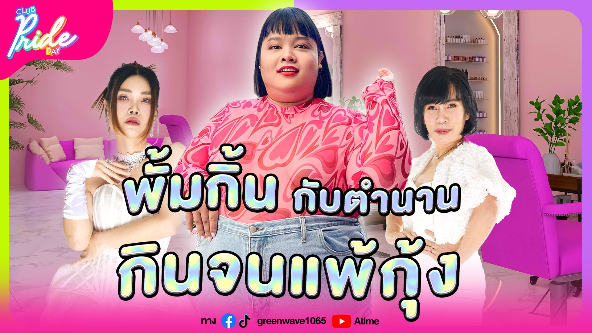 Club Pride Day x พั้มกิ้น หิ้วหวี | 4 เม.ย. 67