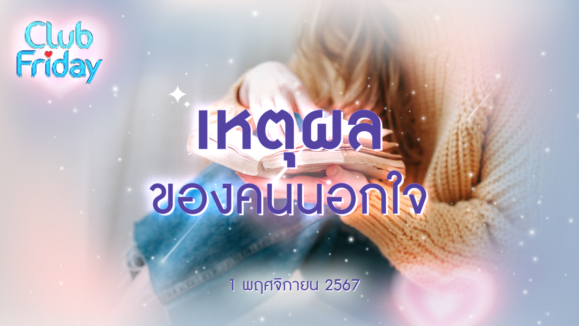 Club Friday เหตุผลของคนนอกใจ | 1 พฤศจิกายน 2567