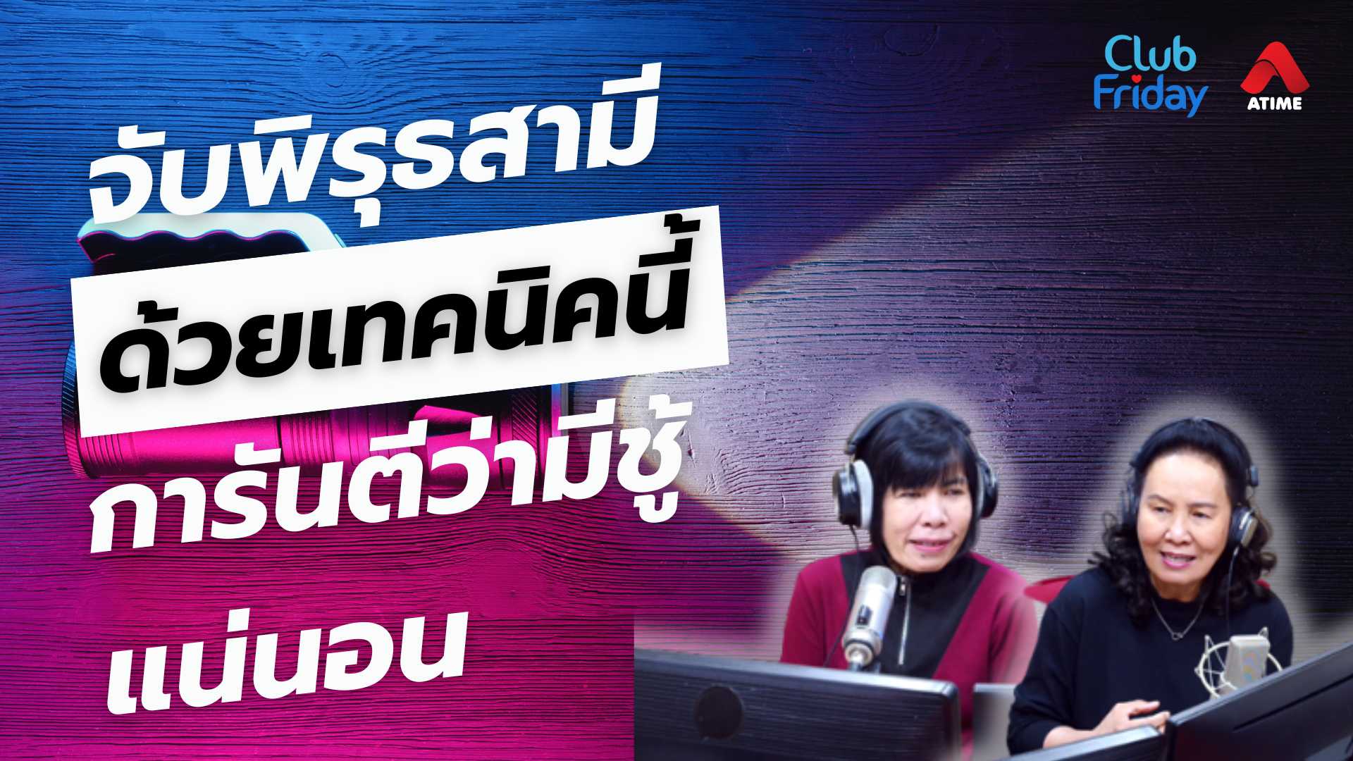 จับพิรุธสามีด้วยเทคนิคนี้ การันตีว่ามีชู้แน่นอน | 09 พ.ค. 68 | Atime