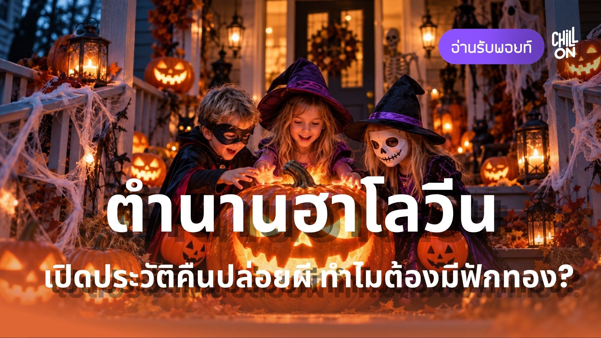 ประวัติฮาโลวีน (Halloween) เปิดตำนานคืนปล่อยผีและฟักทอง