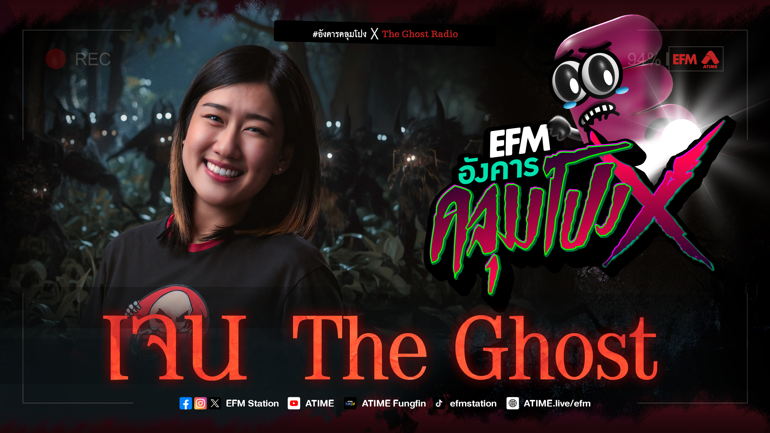อังคารคลุมโปง X เจน The Ghost [ 17 มิ.ย.2568 ]