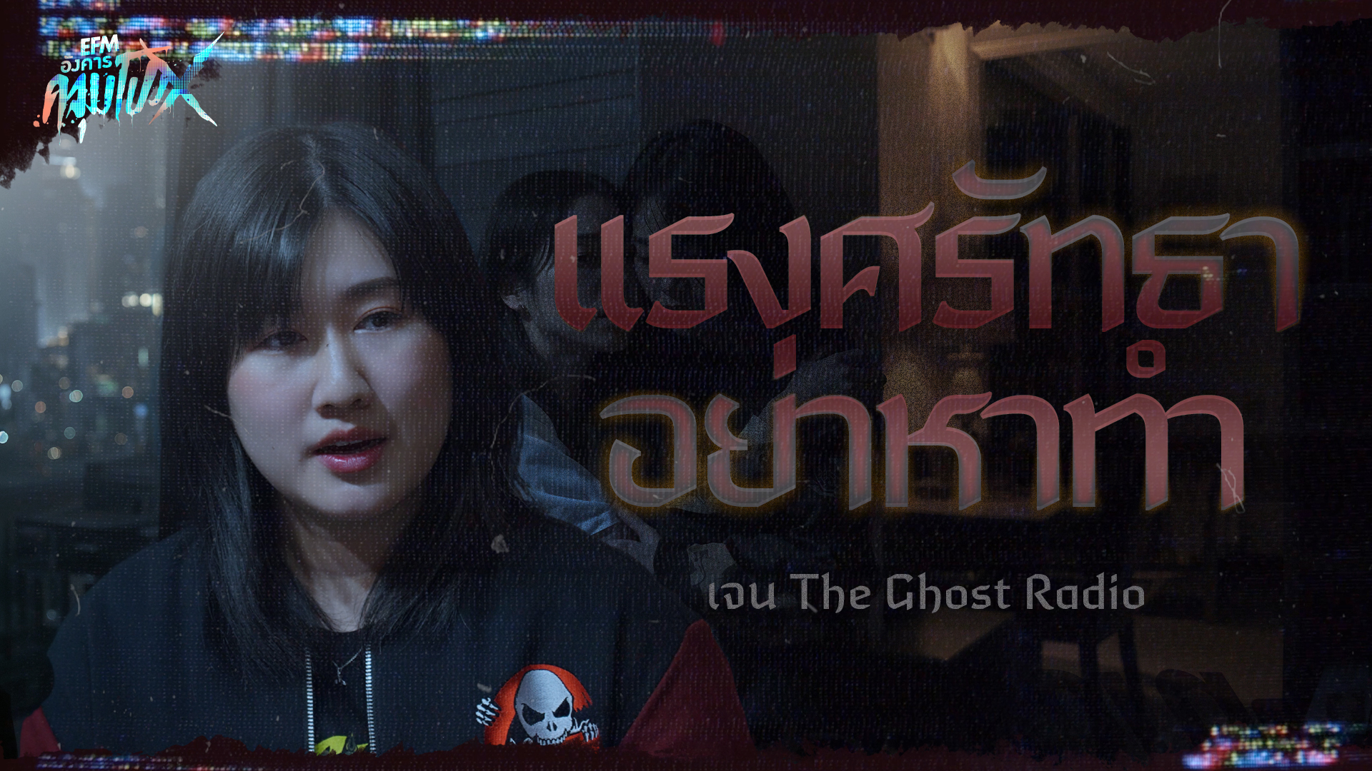 เเรงศัทธาอย่าหาทำ | เจน The Ghost Radio - HIGHLIGHT อังคารคลุมโปงX 27 ม.ค 69