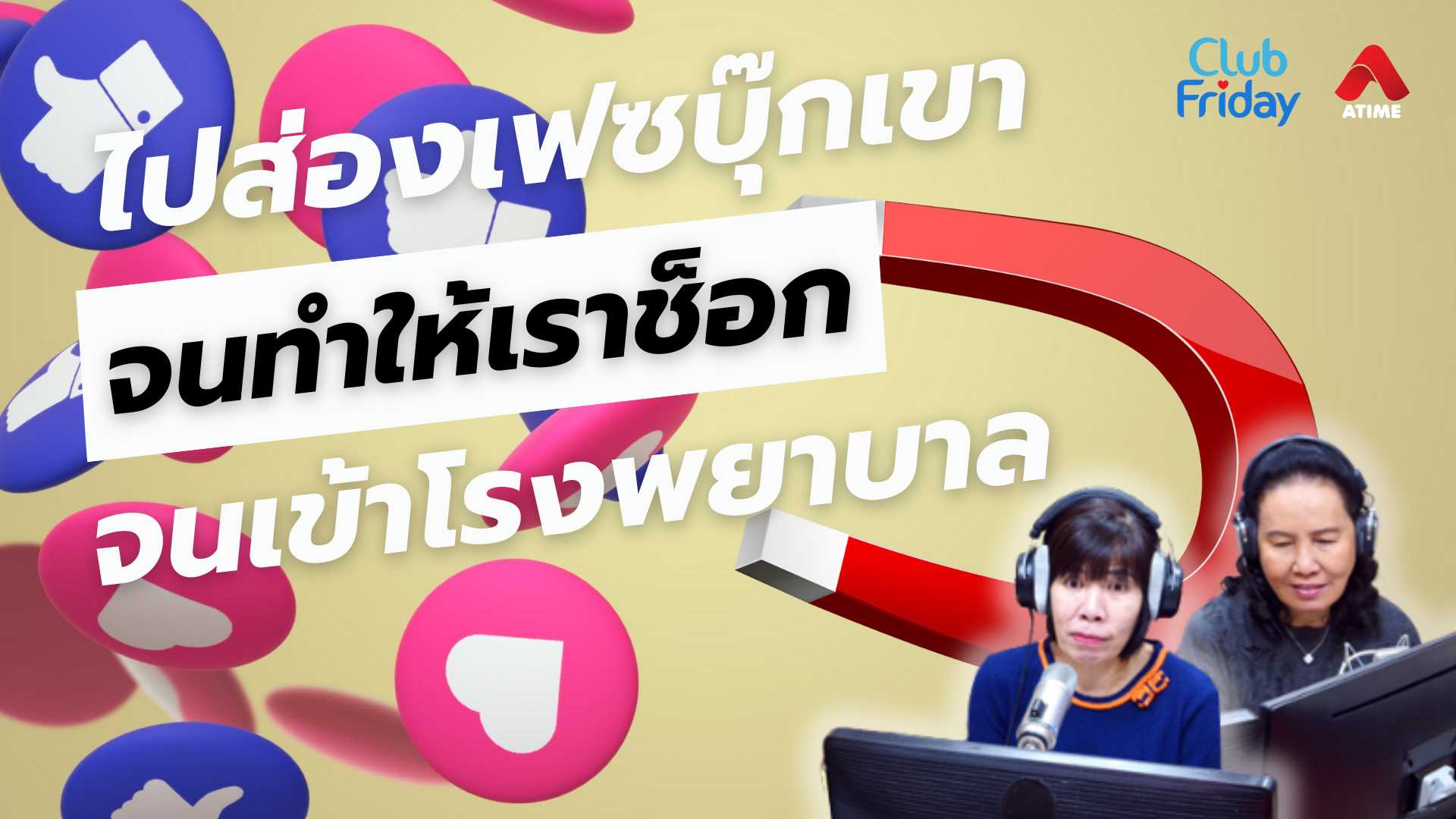 ส่องเฟซบุ๊กเขา จนทำให้เราช็อกจนเข้าโรงพยาบาล | 21 มี.ค. 68 | Atime