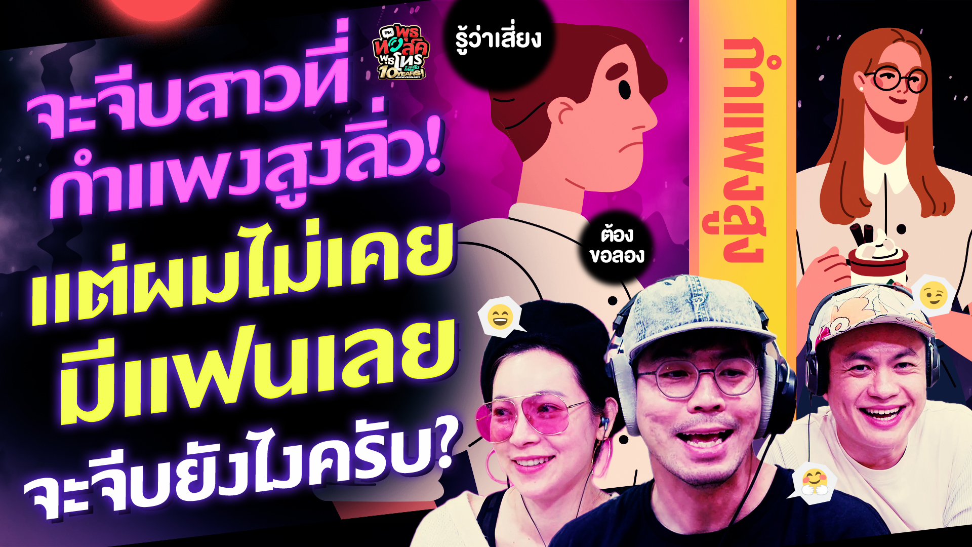 จะจีบสาวที่กำแพงสูงลิ่ว! แต่ผมไม่เคยมีแฟนเลย จะจีบยังไงครับ? - Highlight พุธทอล์คพุธโทร 3 ธันวาคม 68