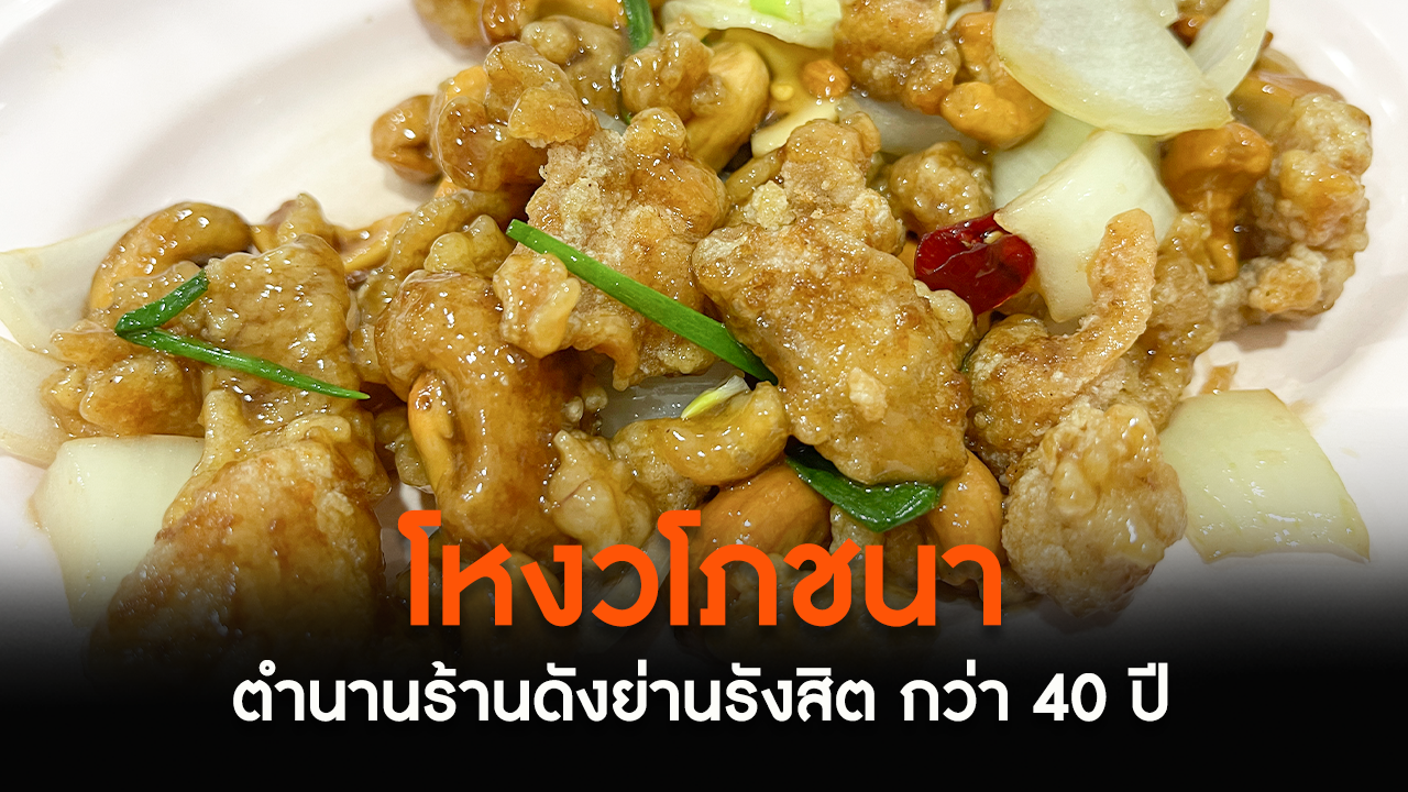 "โหงวโภชนา" ตำนานความอร่อยที่ครองใจทุกคนมานานว่า 40 ปี