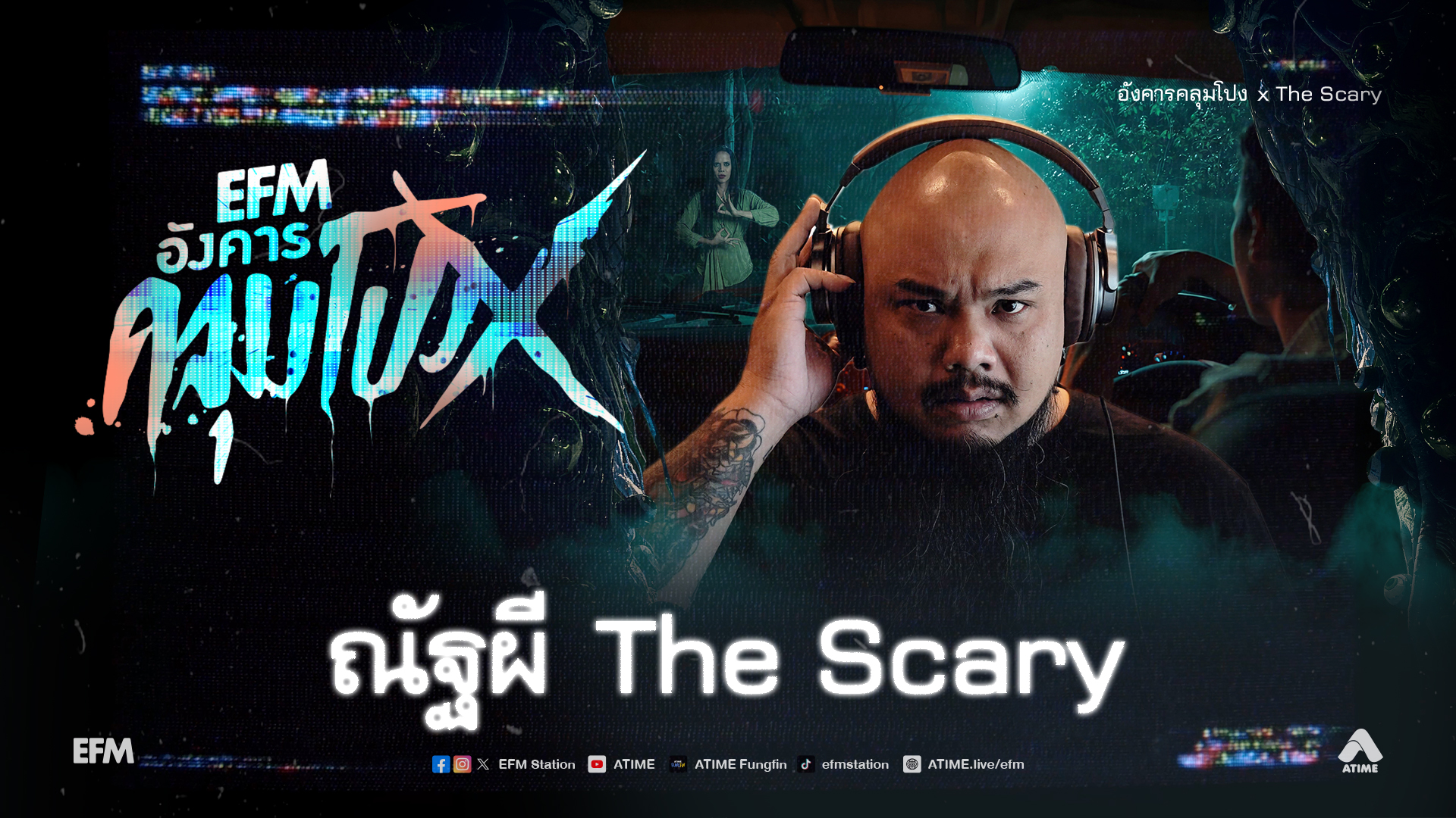 อังคารคลุมโปง X ณัฐผี The Scary [ 13 ม.ค.2569 ]