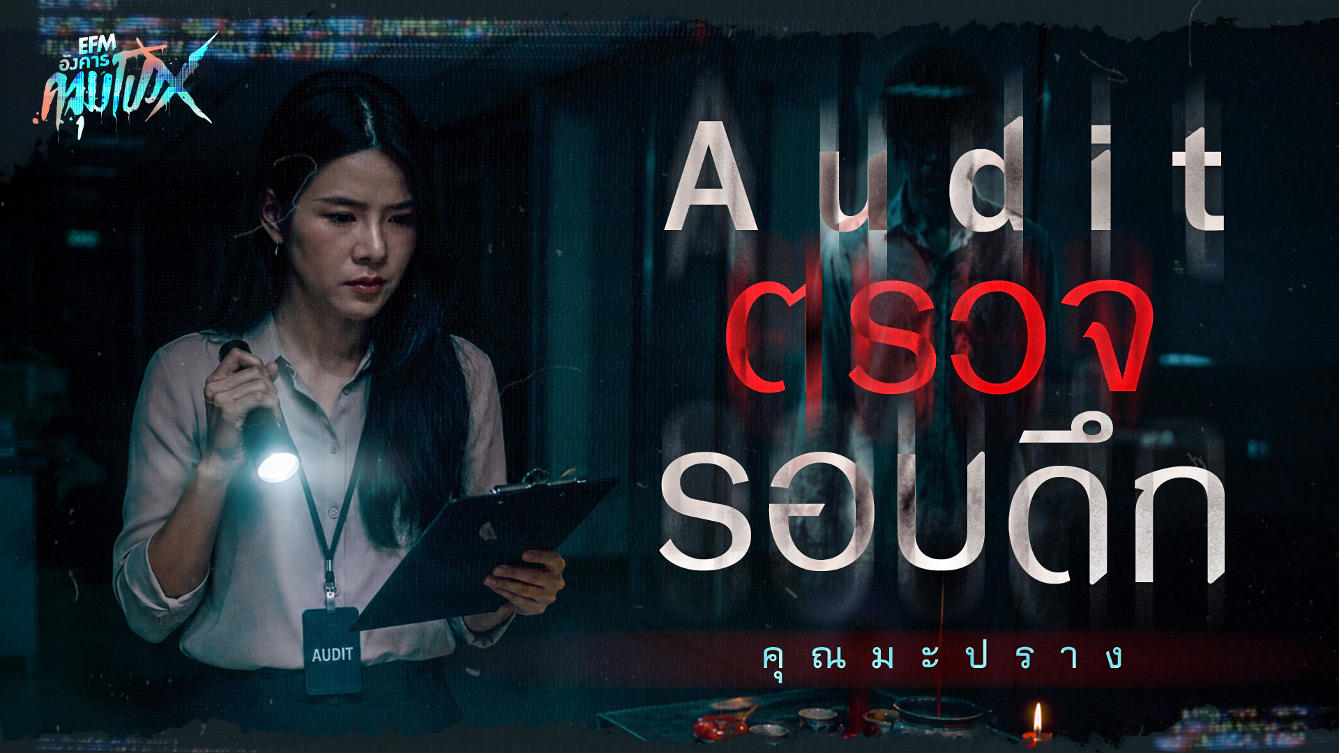 Audit ตรวจรอบดึก | คุณมะปราง - HIGHLIGHT อังคารคลุมโปงX 2 มิ.ย 69