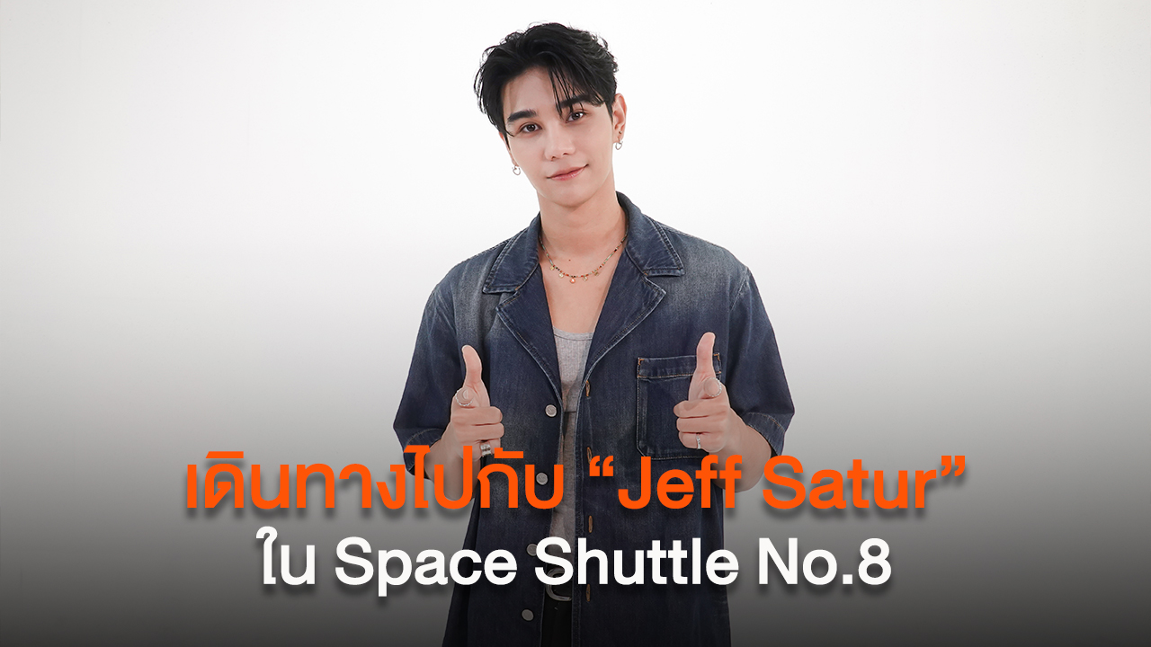 เดินทางไปกับ Jeff Satur ใน Space Shuttle No.8